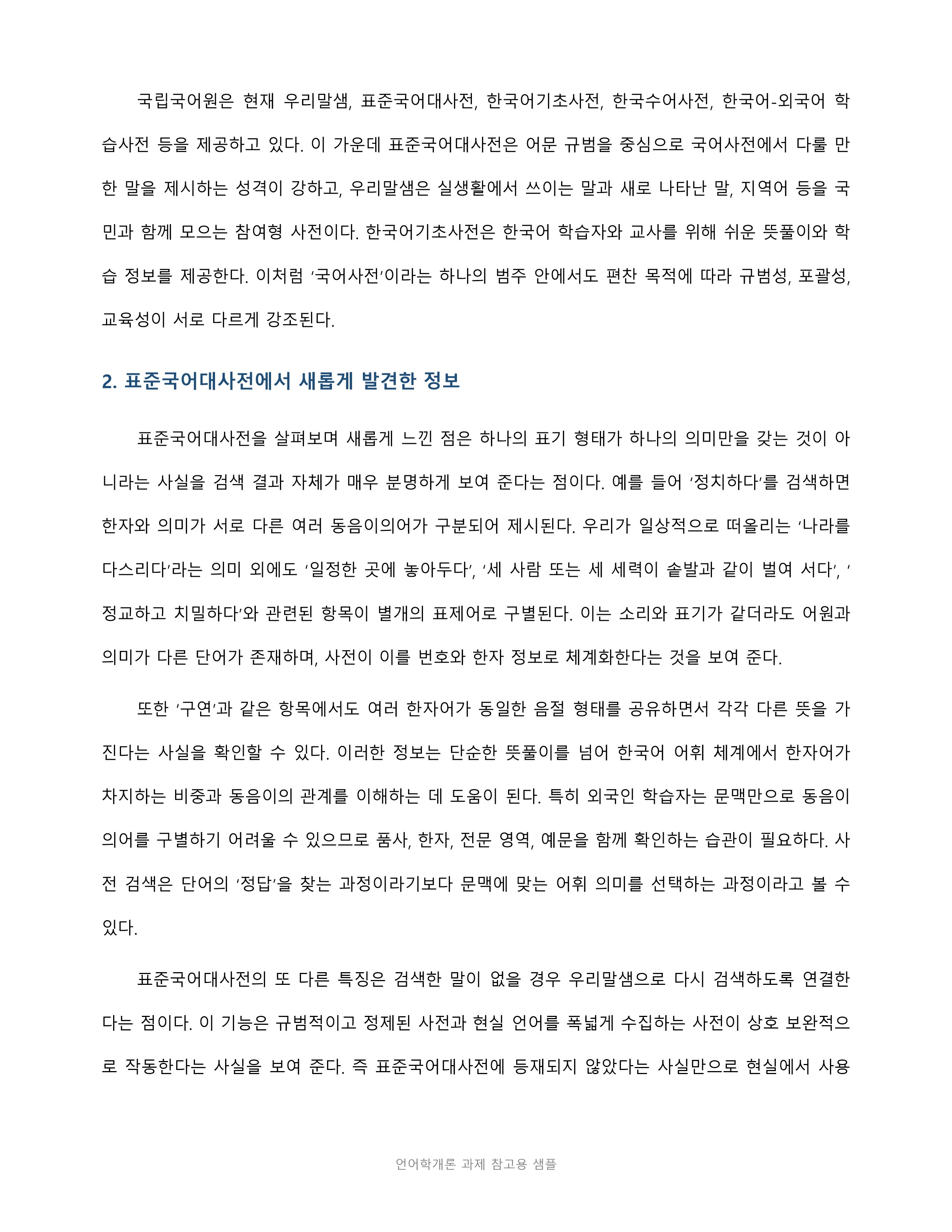 각종 사전에서 새롭게 찾아 본 언어 정보는 어떤 것이 있는지 소개해 보십시오 미리보기 4