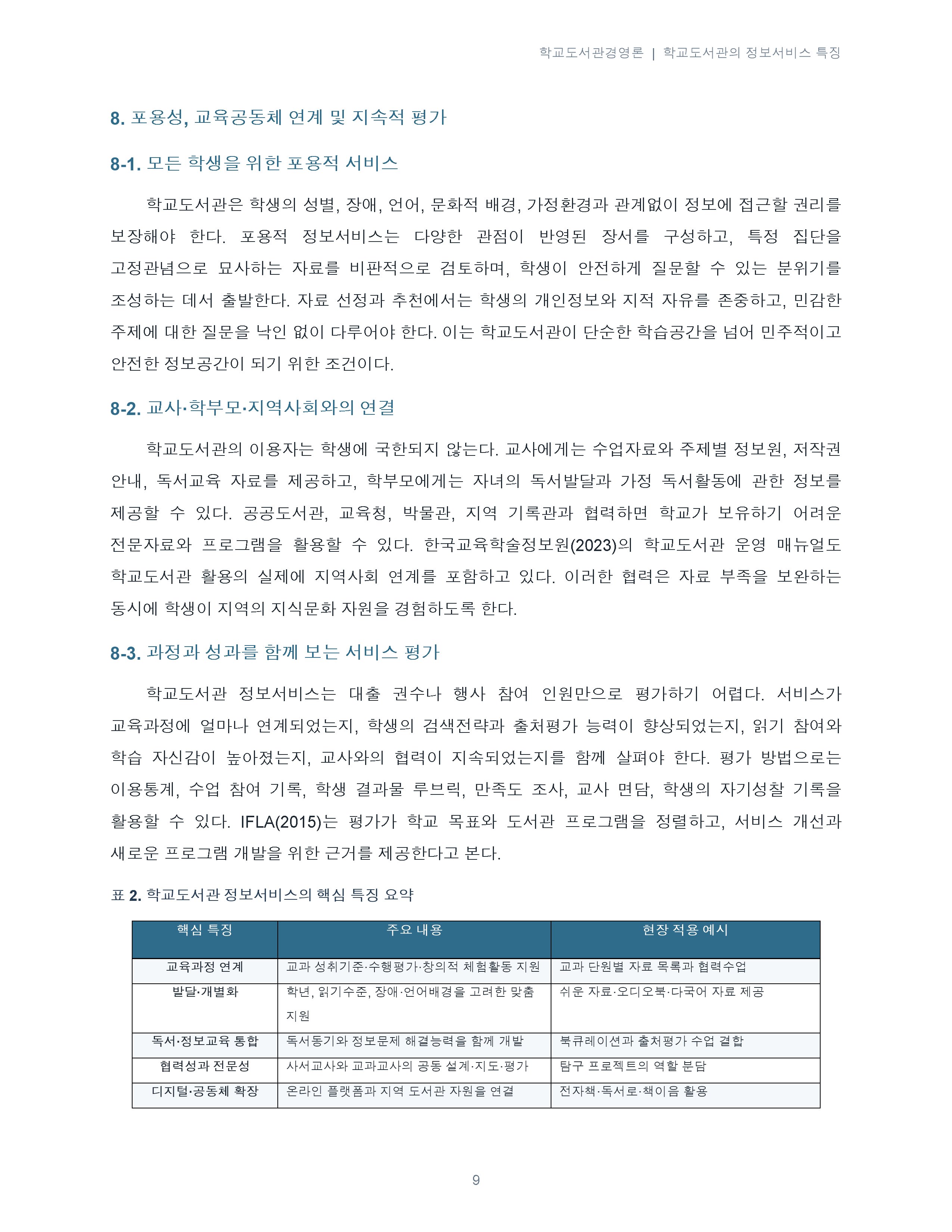 학교도서관의 정보서비스 특징에 대해 서술하시오. 미리보기 5