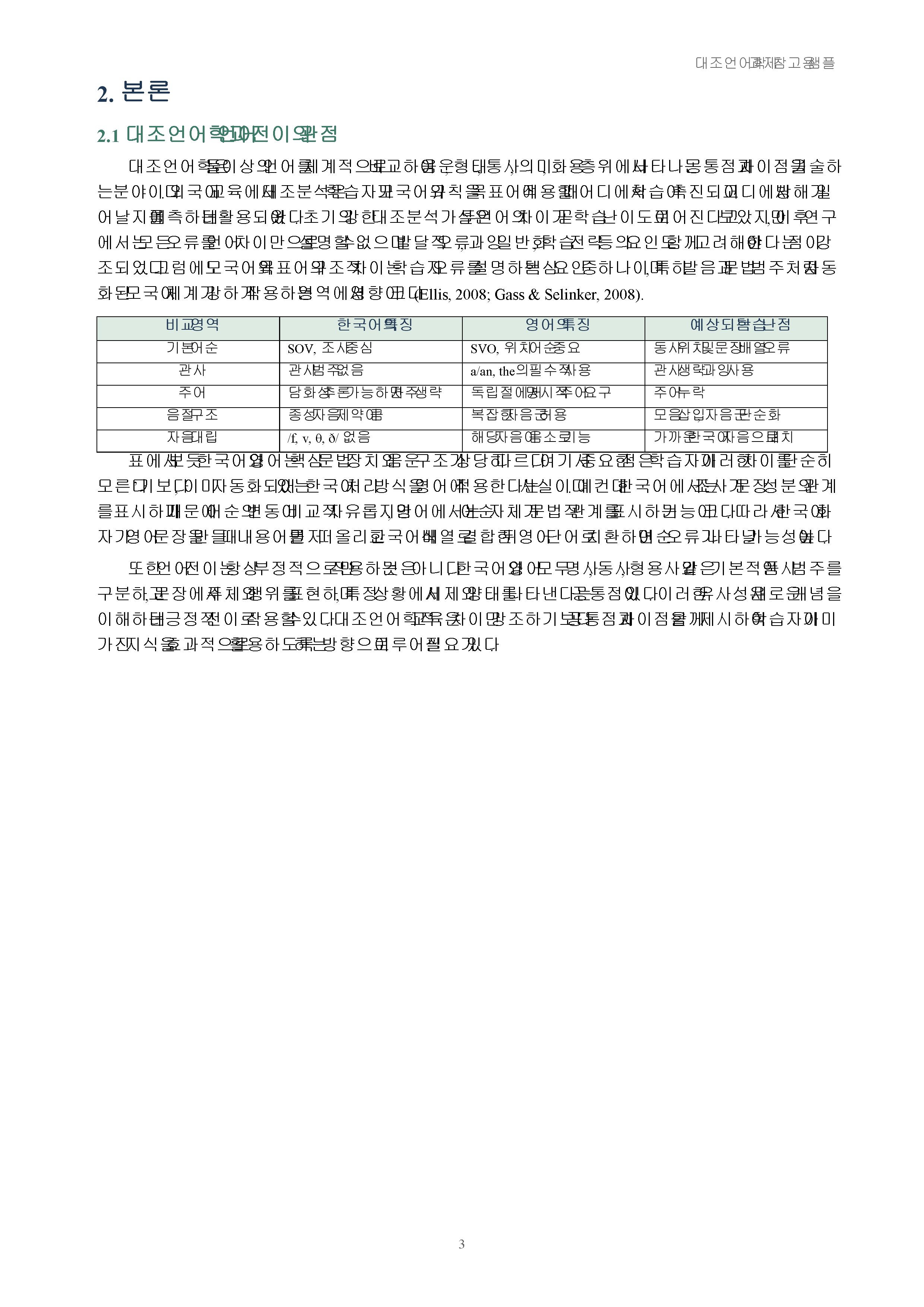 한국인이 외국어를 학습할 때 경험하는 어려움의 사례를 조사해 대조언어학 관점에서 제시 미리보기 3