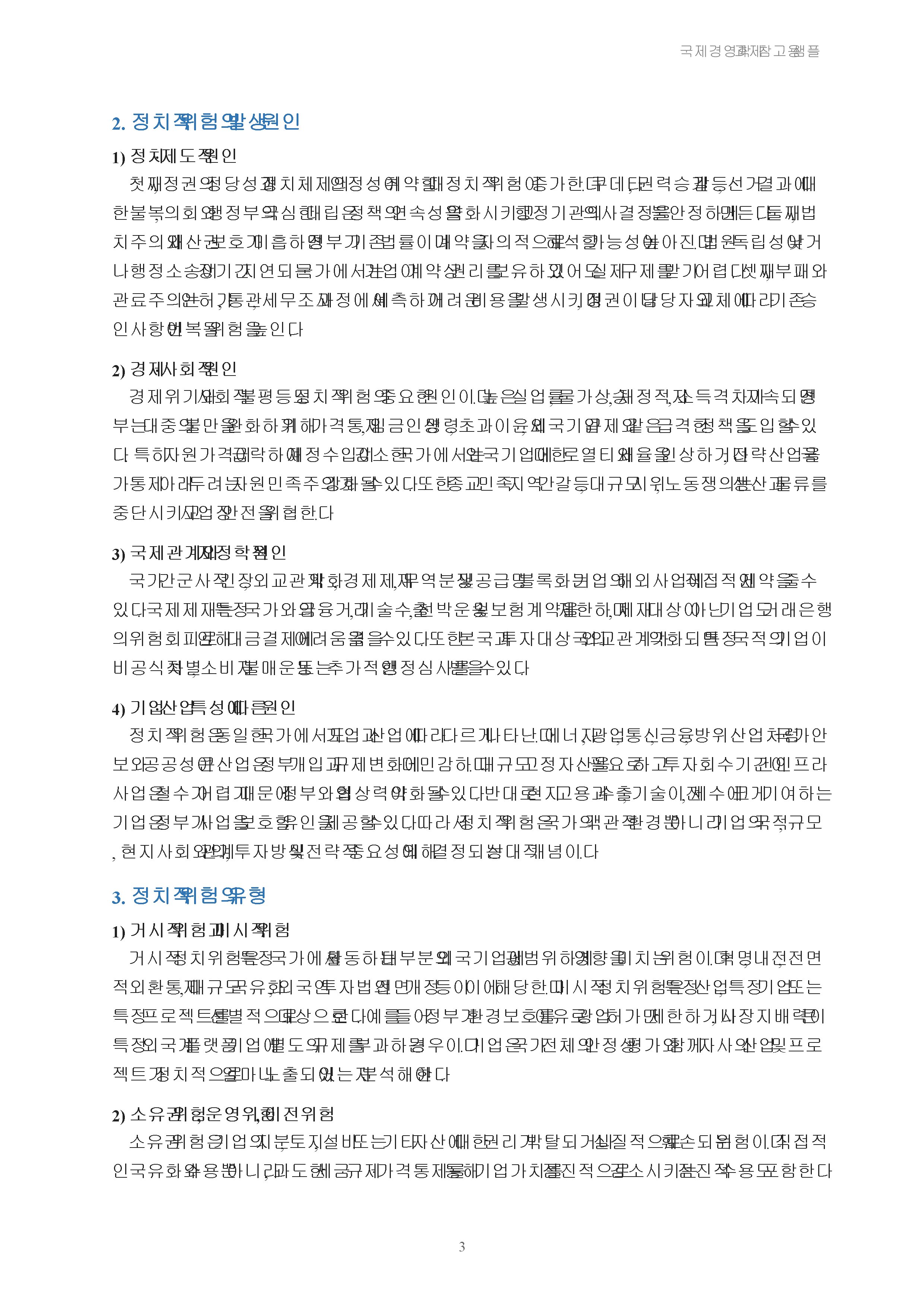 정치적 위험의 개념, 원인, 유형, 관리를 설명하시고, 정치적 위험과 국가적 위험을 비교 설명하시오 미리보기 2