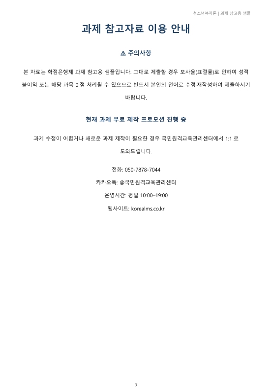 현행 청소년 관련법 중 문제가 있는 부분은 무엇이라고 생각하며, 개정되어야 한다면 어떤 부분이 어떻게 개정되어야 하는지 기술하시오 미리보기 5