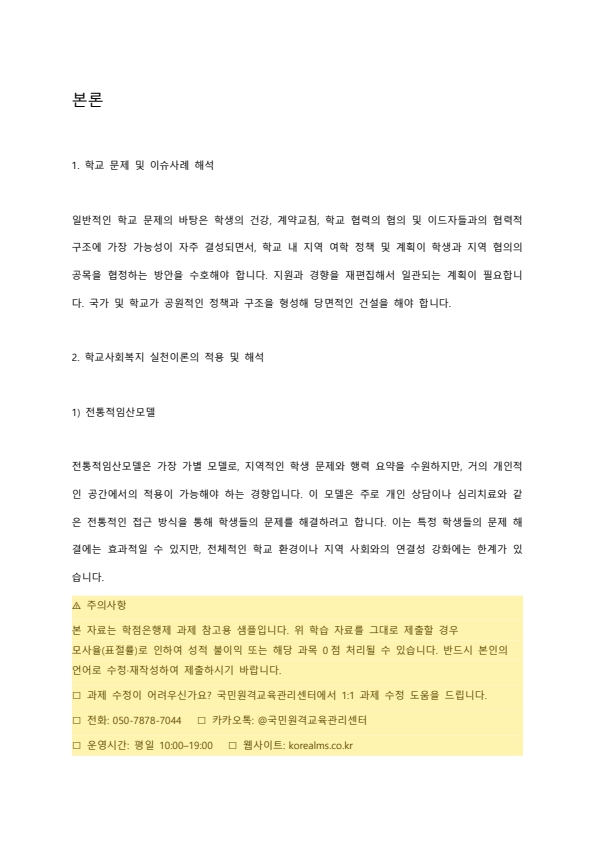 학교문제 및 이슈 사례를 들고 학교사회복지 실천이론을 적용하고 정리하며 학교사회복지 실천방안을 논하시오 미리보기 2
