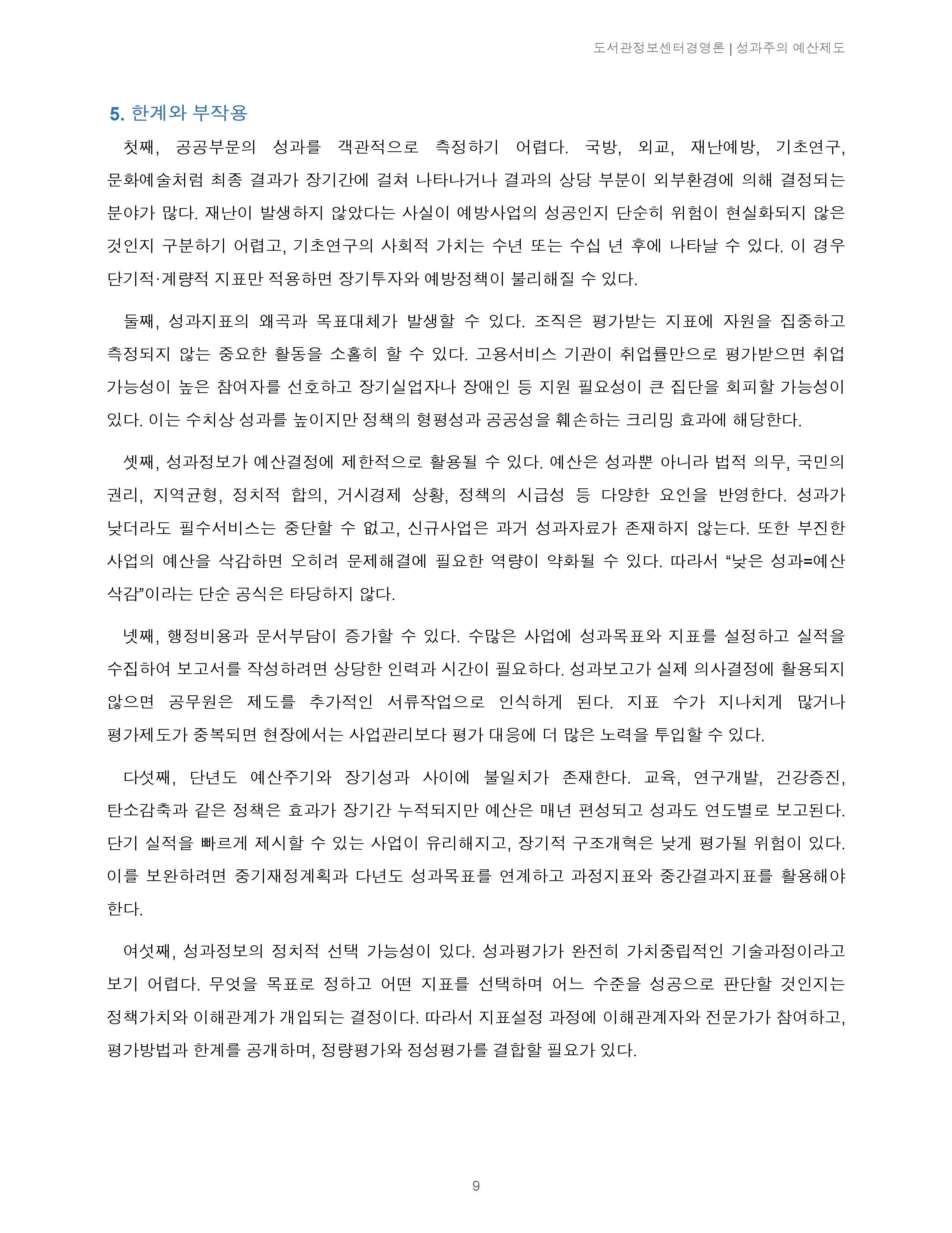 성과주의 예산제도에 관해 논술해보세요 미리보기 5