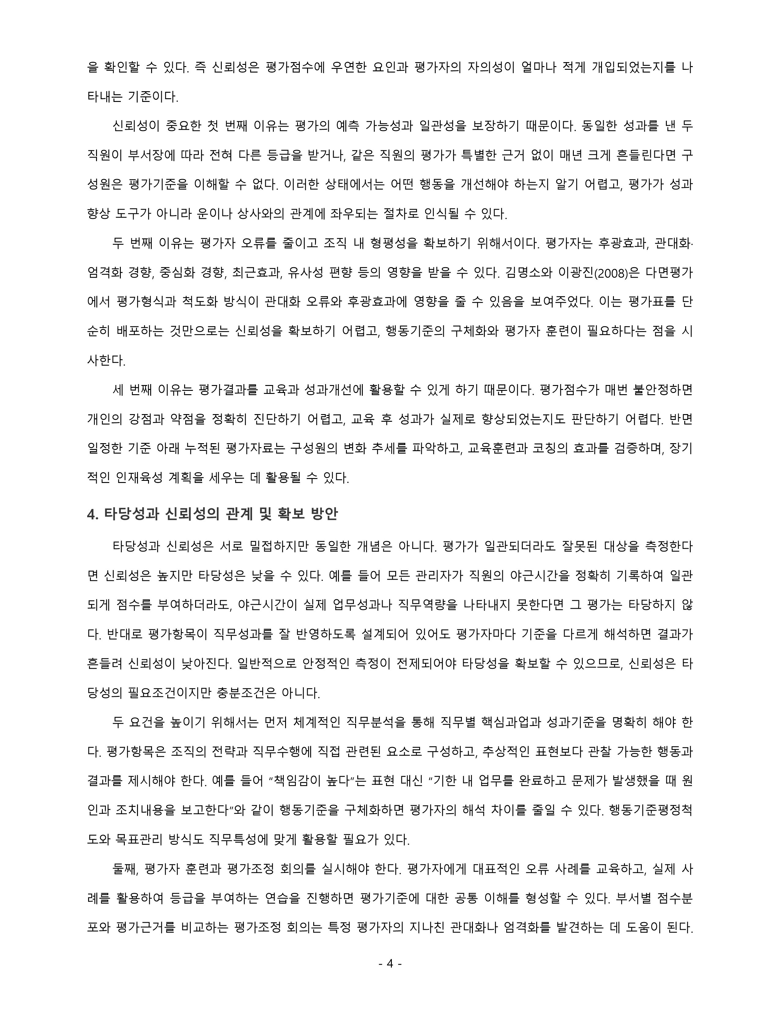 인사고과의 타당성과 신뢰성이 중요한 이유에 대하여 논하시오. 미리보기 3