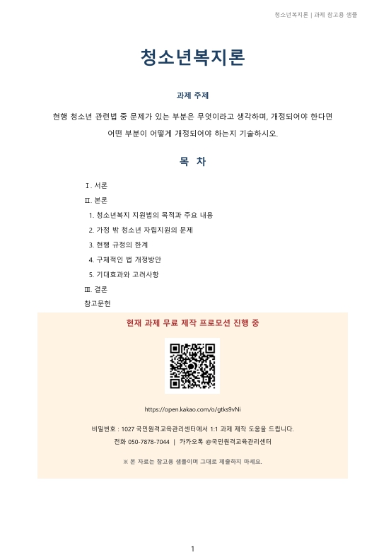 현행 청소년 관련법 중 문제가 있는 부분은 무엇이라고 생각하며, 개정되어야 한다면 어떤 부분이 어떻게 개정되어야 하는지 기술하시오 미리보기