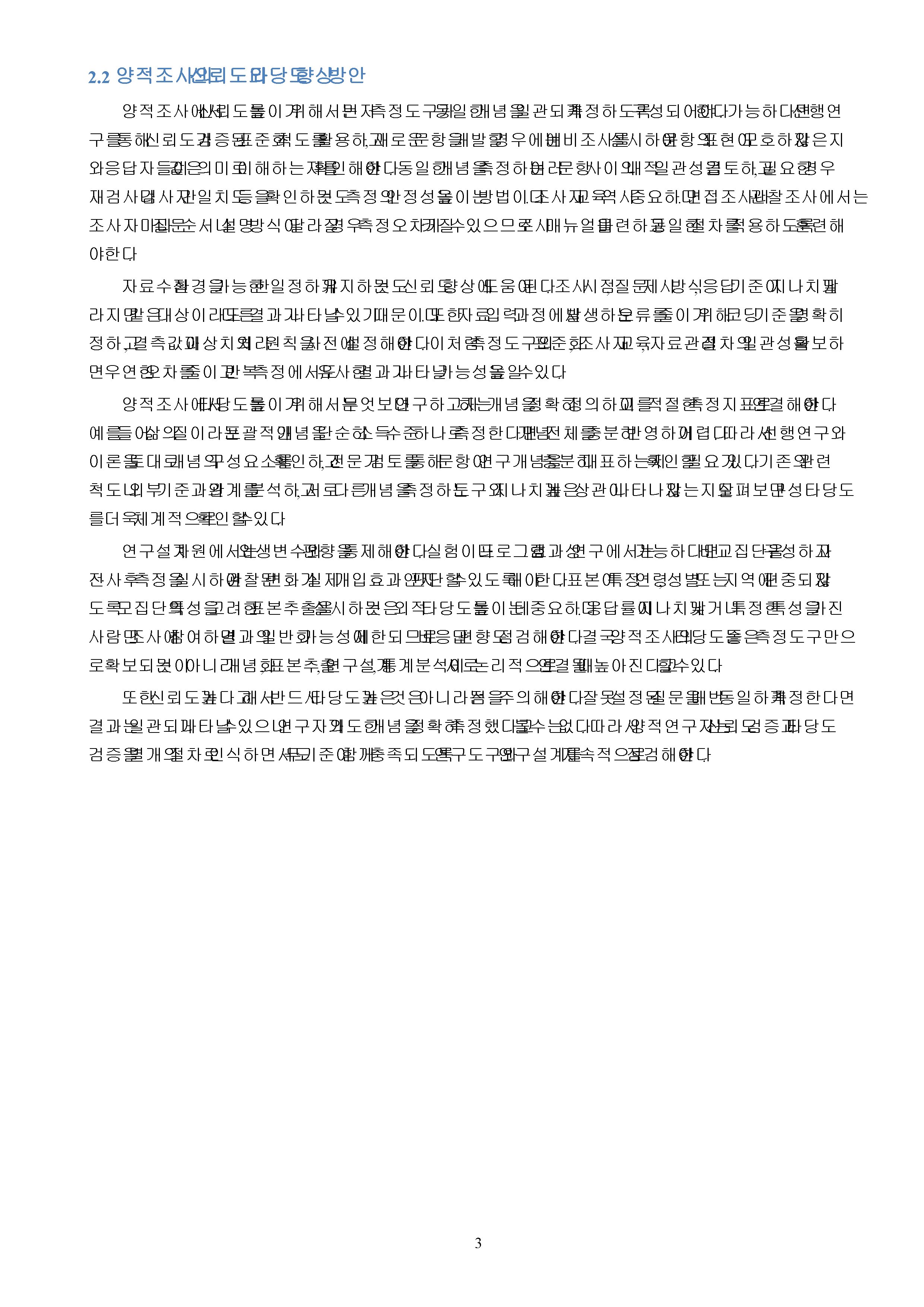 양적조사와 질적조사를 비교설명하고 각 연구에서 신뢰도와 타당도를 높이기위한 방안을 논하시오 미리보기 3