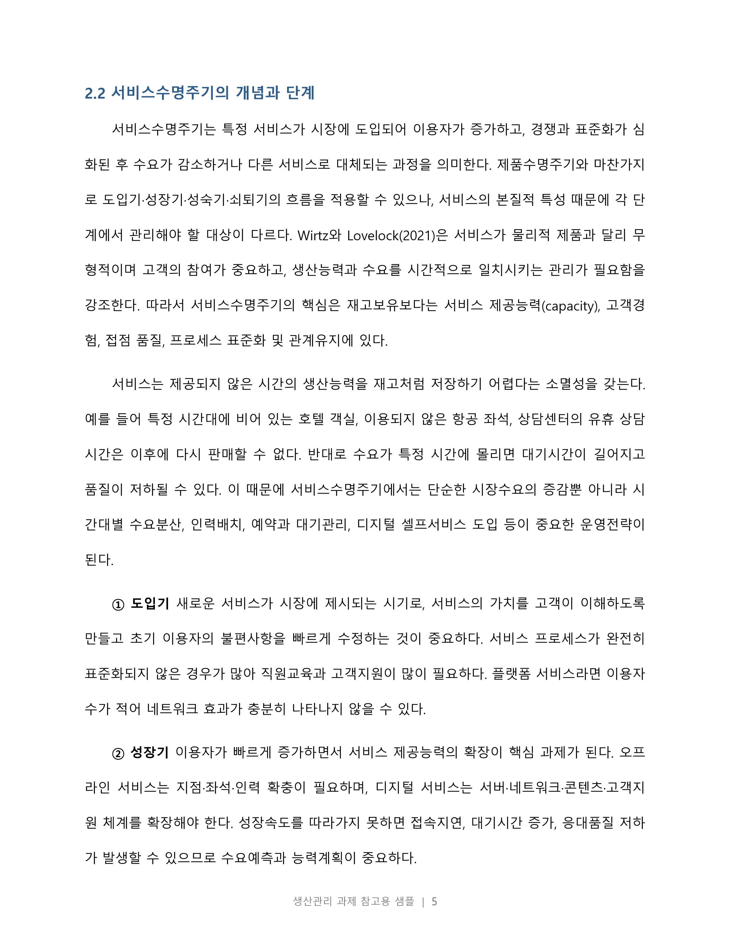 제품수명주기와 서비스수명주기의 차이점에 대해 조사하시오. 미리보기 4