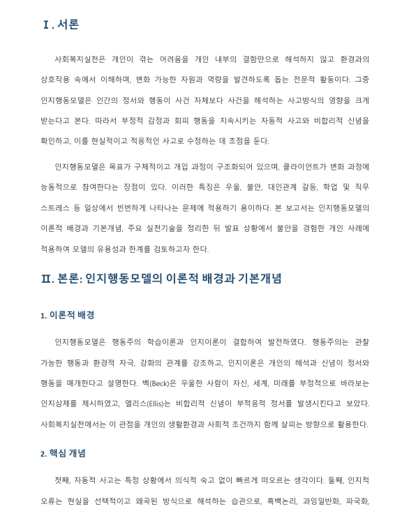 사회복지실천 모델 중 하나를 선택하여 기본개념을 설명하고, 본인의 사례에 적용하여 생각을 기술하시오 미리보기 2