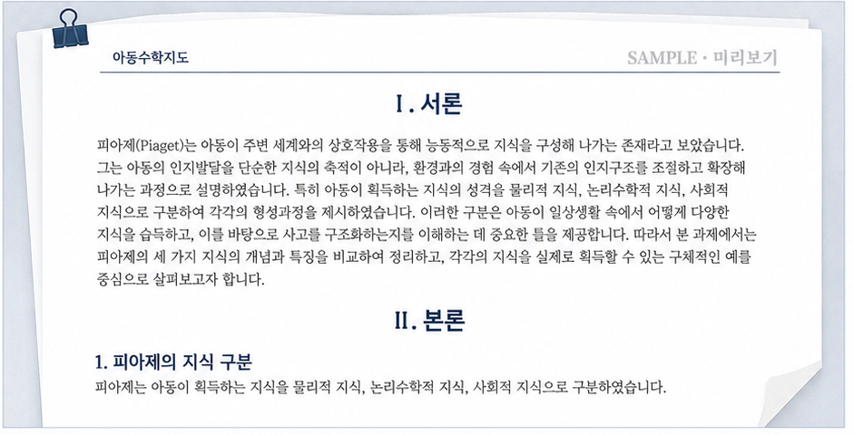 피아제의 물리적 지식, 논리수학적 지식, 사회적 지식을 비교하여 정리하고 각각의 지식을 획득하기 위한 예를 제시하시오. 미리보기