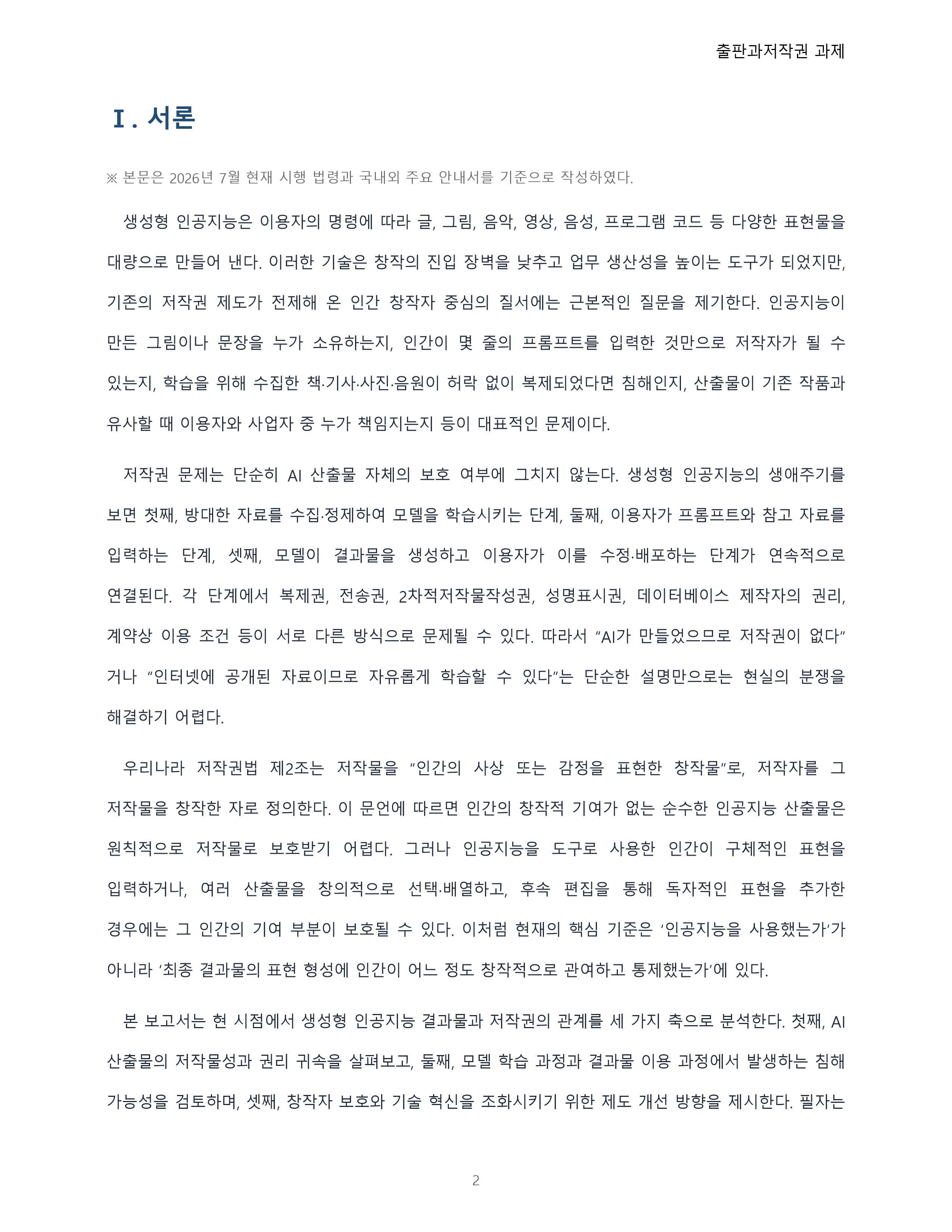 인공지능의 발달로 인해 앞으로 더욱 저작권 문제가 사회문제로 발전될 것이다. 현 시점에서 인공지능이 만들어 내는 결과물과 저작권의 문제를 서술하시오. 미리보기 2