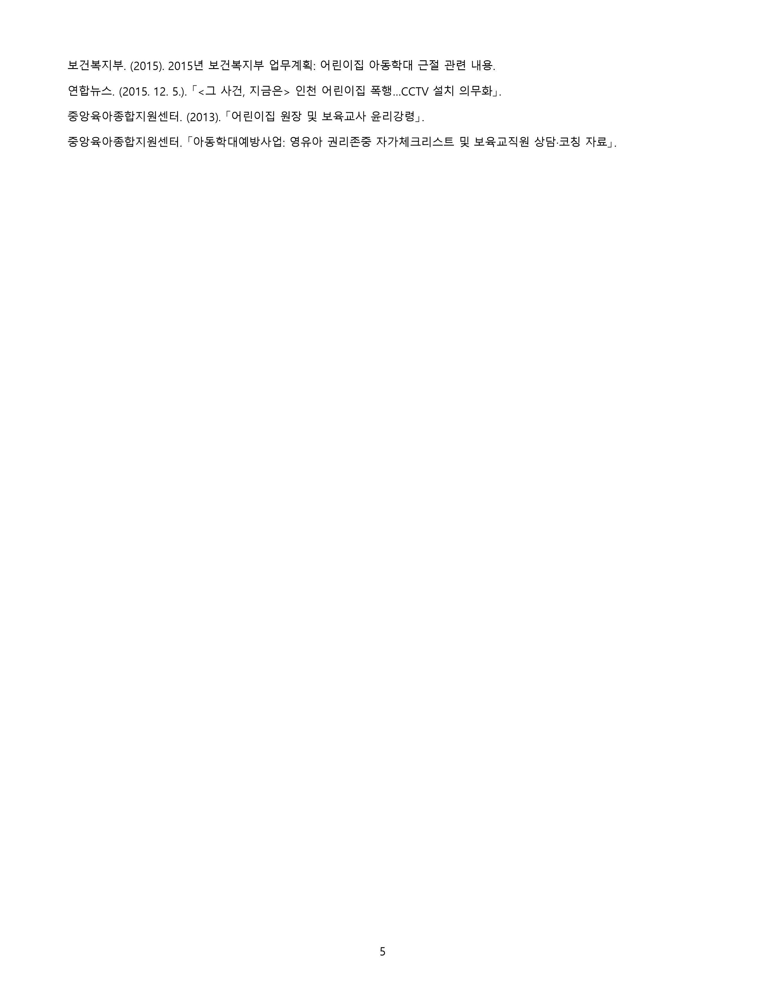 아동학대 등 사회적으로 문제가 되었던 어린이집의 사례를 제시하고, 사례 속에서 문제가 되는 것이 무엇인지 바람직한 영유아 교사의 자질과 태도를 기반으로 서술하시오. 또한 문제 되는 상황이 발생하지 않도록 개인적, 기관적 차원에서 예방할 수 있는 방법에 대하여 의견을 제시하시오. 미리보기 5