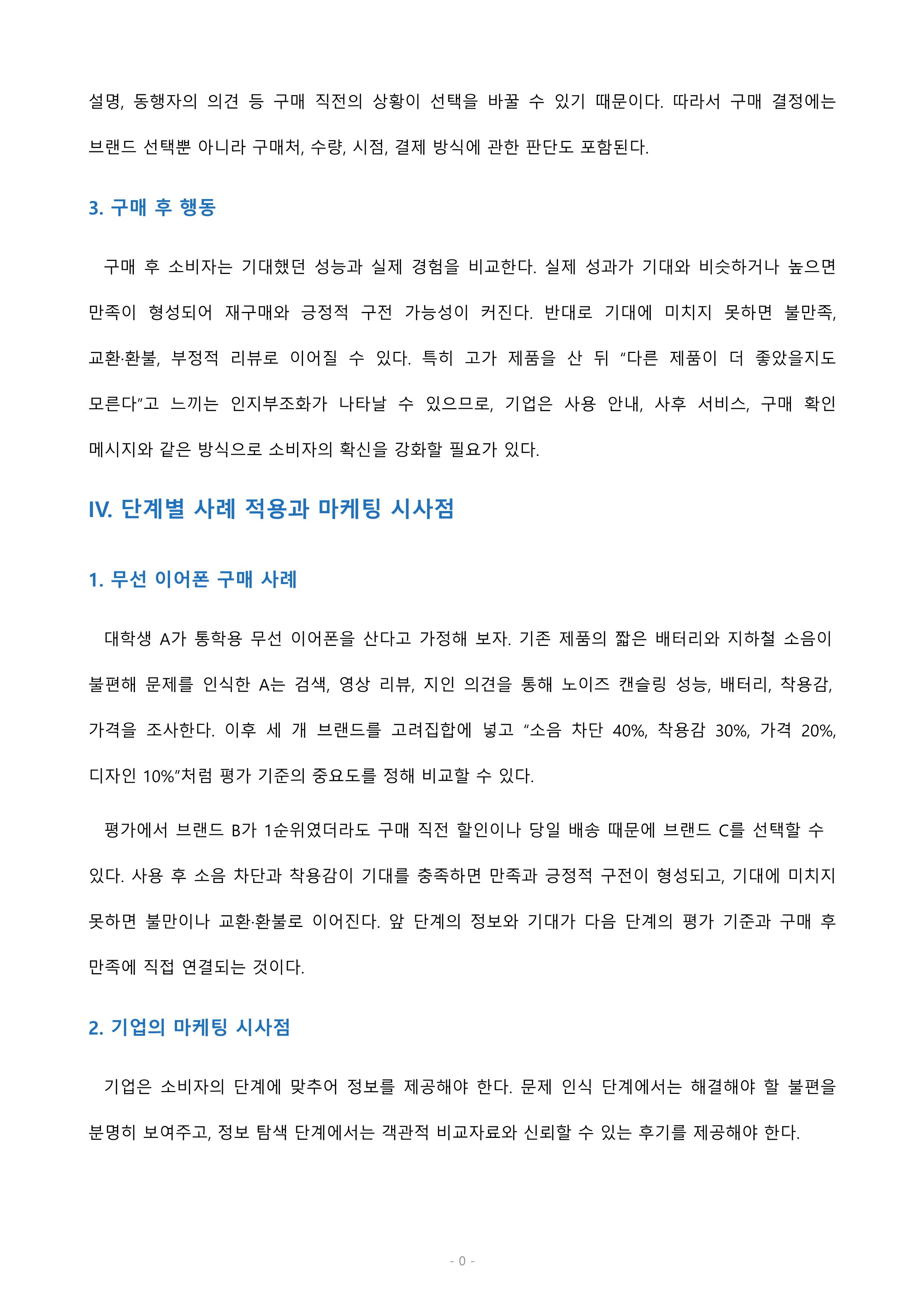 소비자의 구매의사 결정과정의 각 단계 및 각 단계에 포함되는 요소들에 대해 설명하시오. 미리보기 4