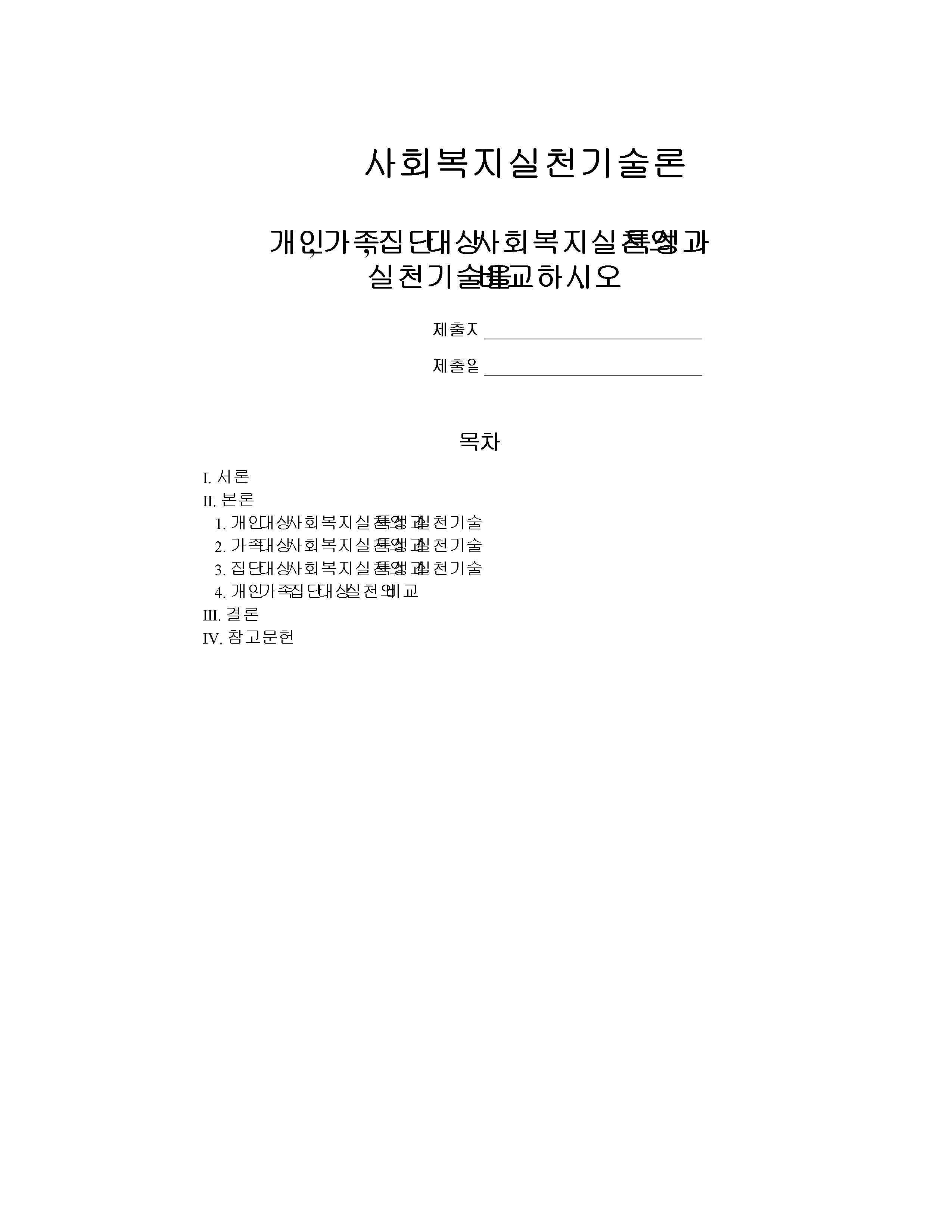 개인, 가족, 집단 대상 사회복지실천의 특성과 실천기술을 비교하시오. 미리보기