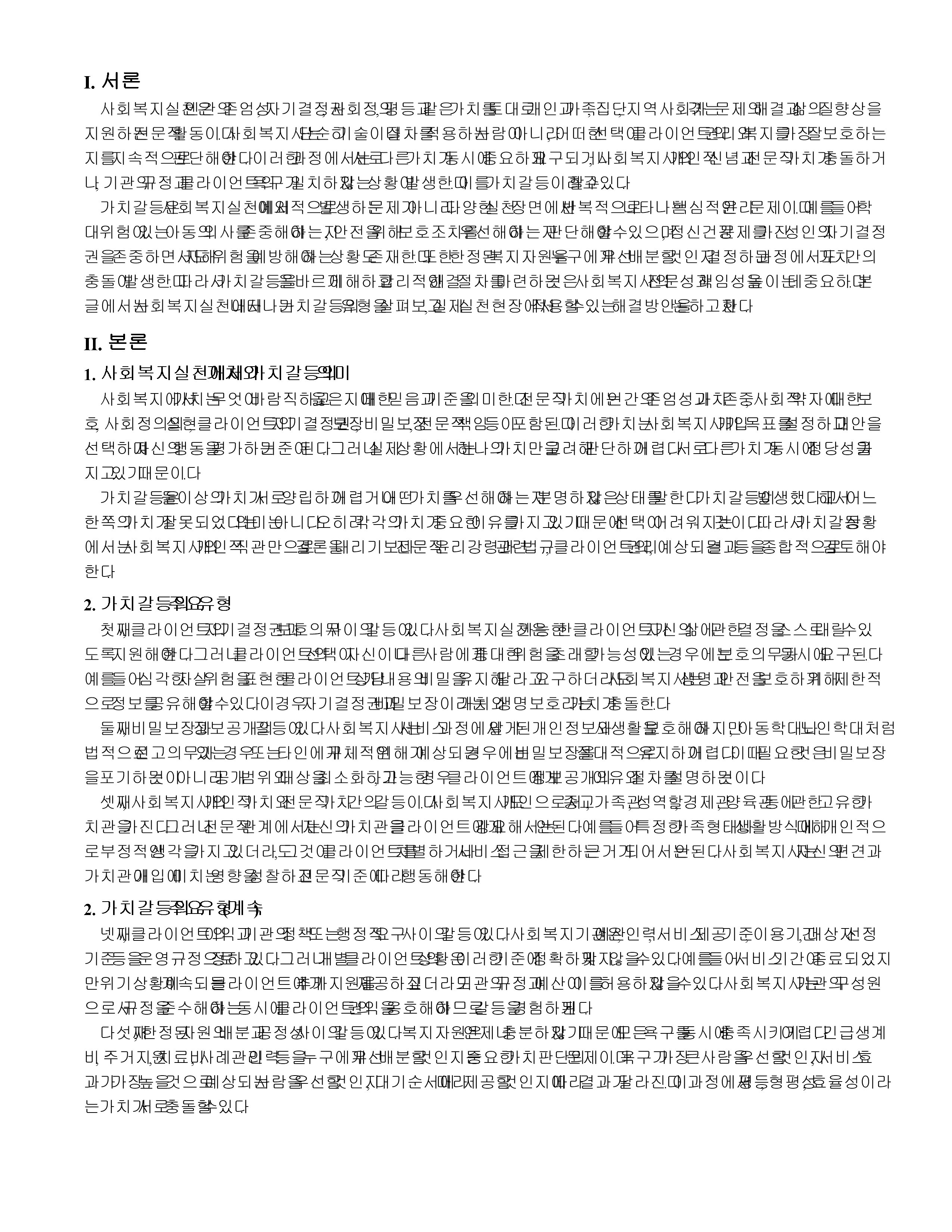 사회복지 실천에서 가치갈등의 유형과 가치갈등의 해결책에 대해 논하시오. 미리보기 2