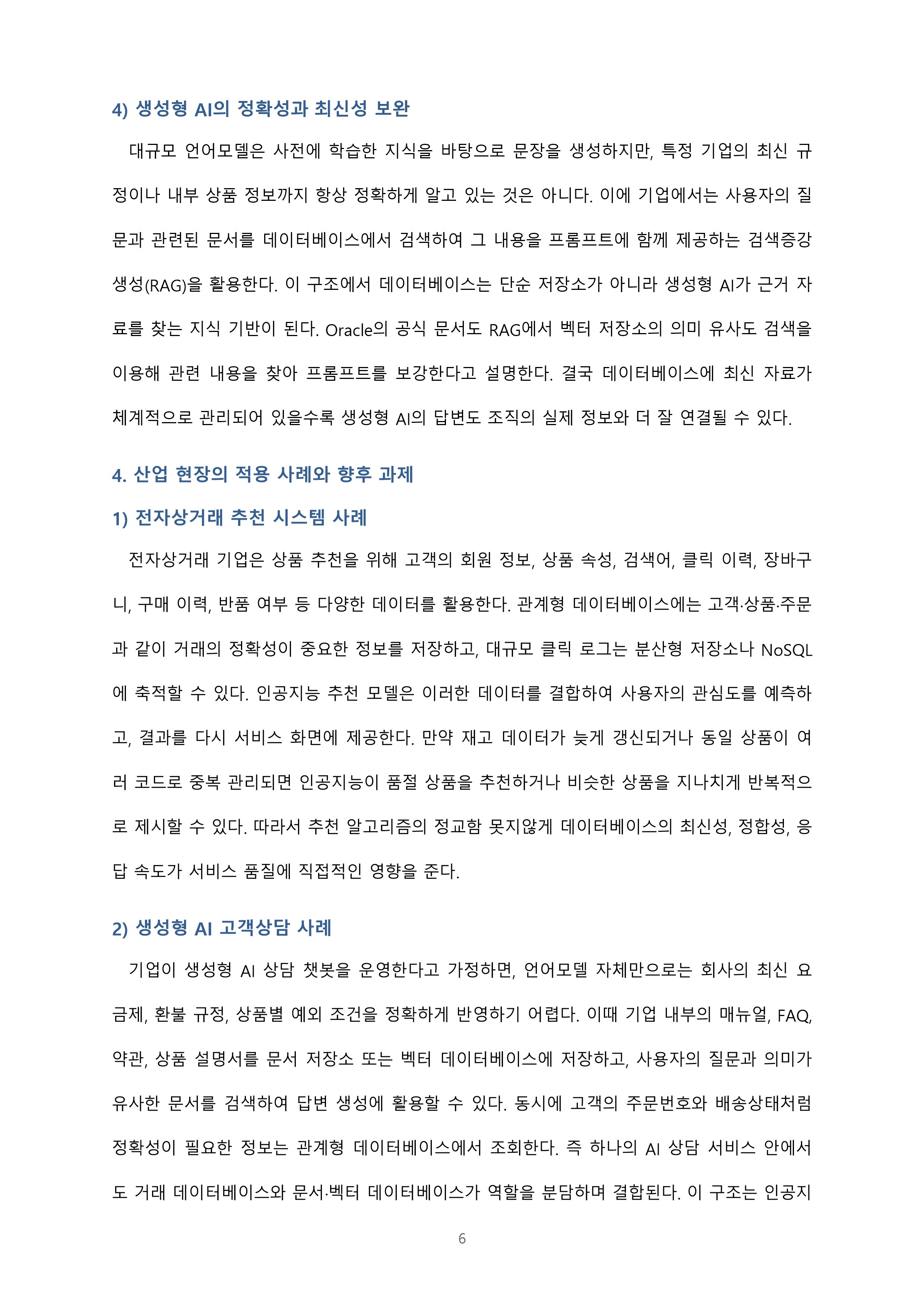 인공지능기반 4차 산업혁명 시대에 접어들었습니다. 인공지능 시대에 데이터베이스의 필요성 및 중요성이 무엇인지에 대해 설명해 봅시다 미리보기 5