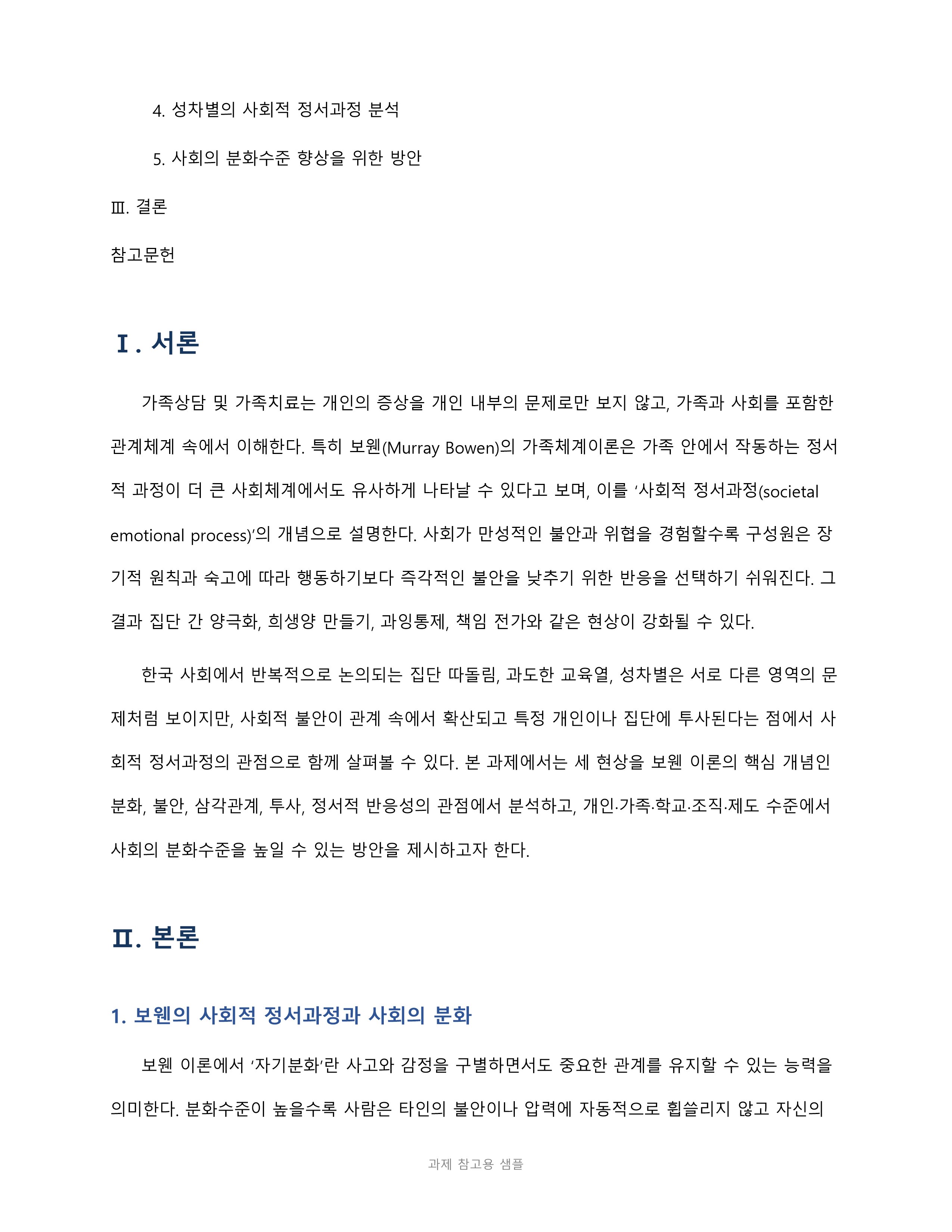 집단 따돌림·과도한 교육열·성차별 등 사회적 정서과정을 분석하고 사회의 분화수준 향상 방안 제시 미리보기 2