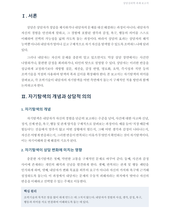 상담의 효과적 조력을 위한 내담자의 자기탐색 조력기술이 어떤 측면에서 내담자의 자기탐색을 돕는지 구체적 방안을 설명하시오. 미리보기 2