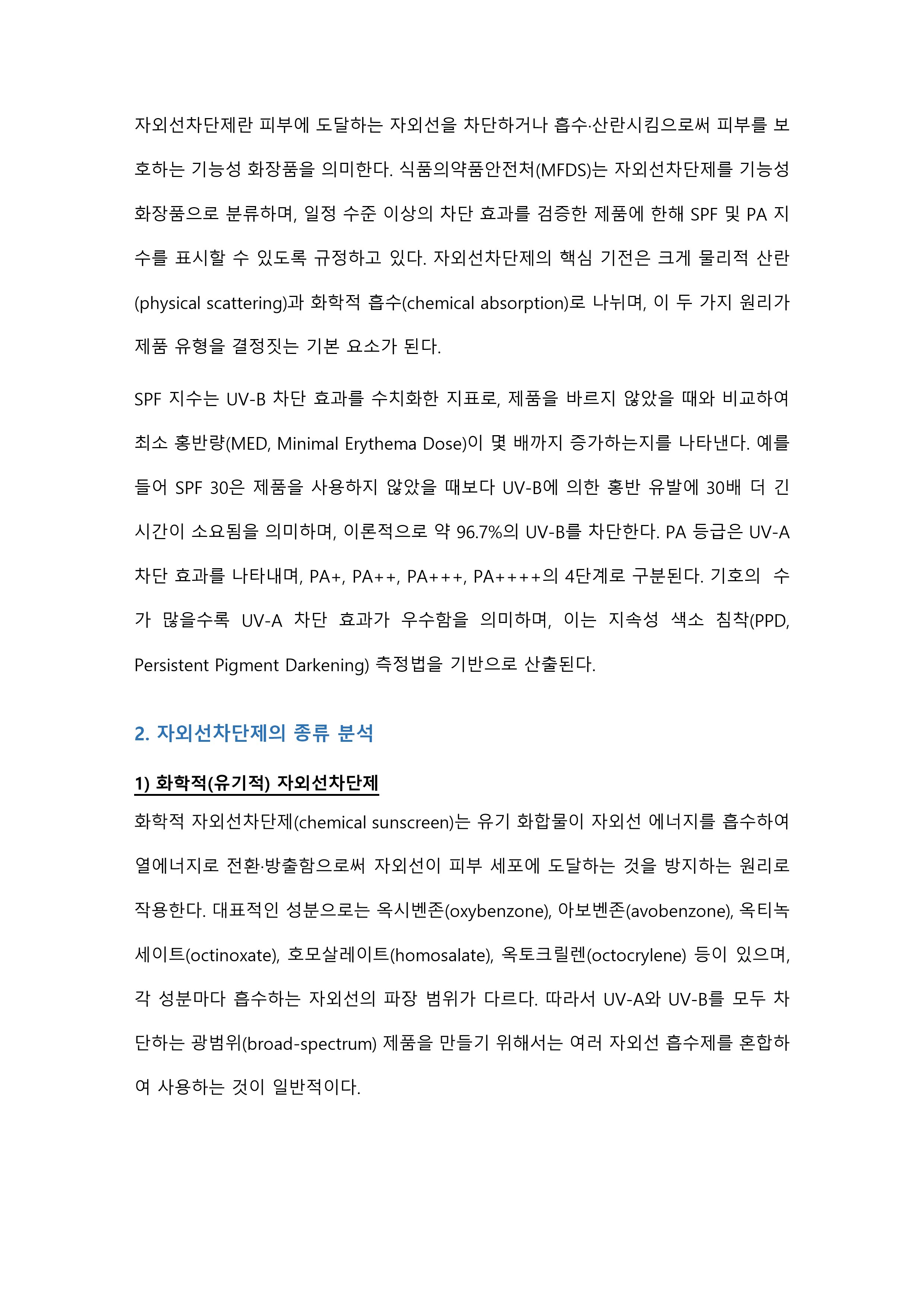자외선차단제의 종류를 분석하고 올바른 사용법과 주의사항에 대하여 설명하시오 미리보기 2