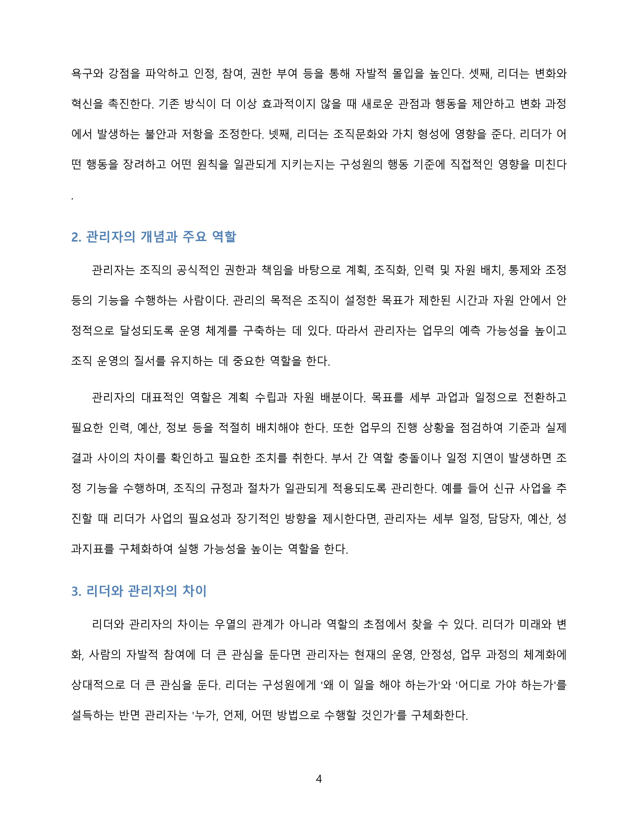 리더와 관리자의 역할 및 차이를 비교하고 조직에서 두 역할의 균형 필요성을 논의 미리보기 4