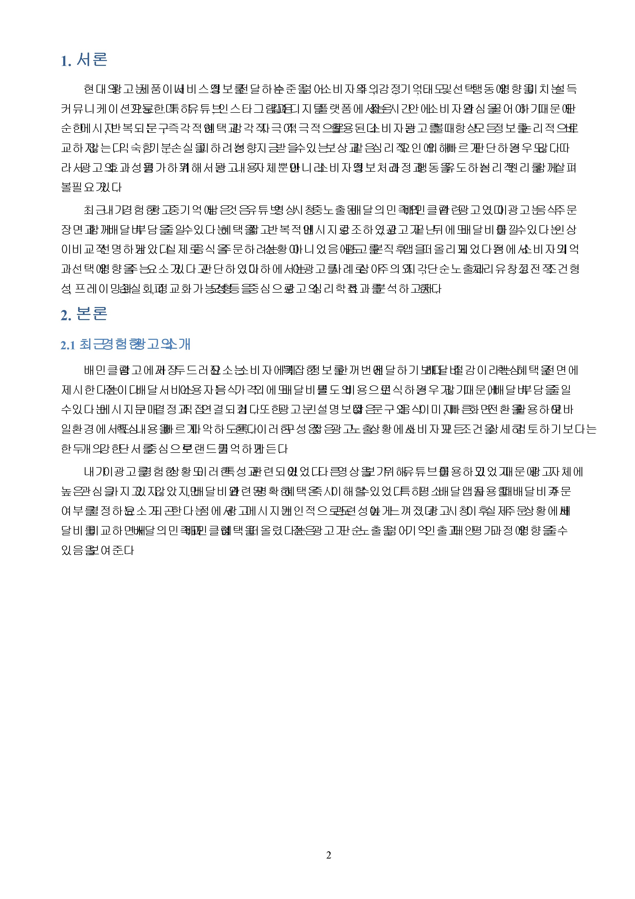 최근에 자신이 경험한 광고를 소개하고, 해당 광고의 효과성을 심리학적으로 분석하기 미리보기 2