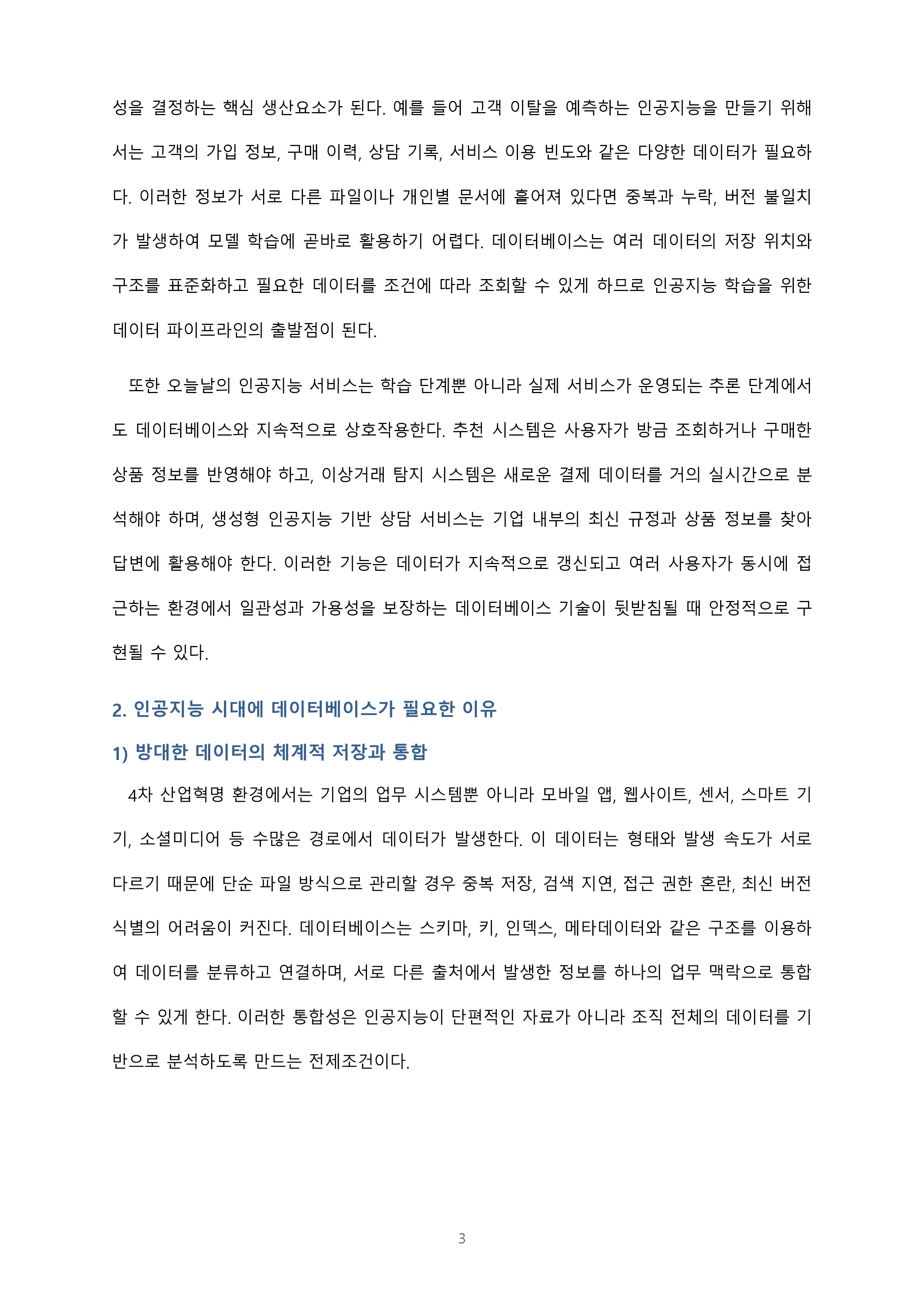 인공지능기반 4차 산업혁명 시대에 접어들었습니다. 인공지능 시대에 데이터베이스의 필요성 및 중요성이 무엇인지에 대해 설명해 봅시다 미리보기 2