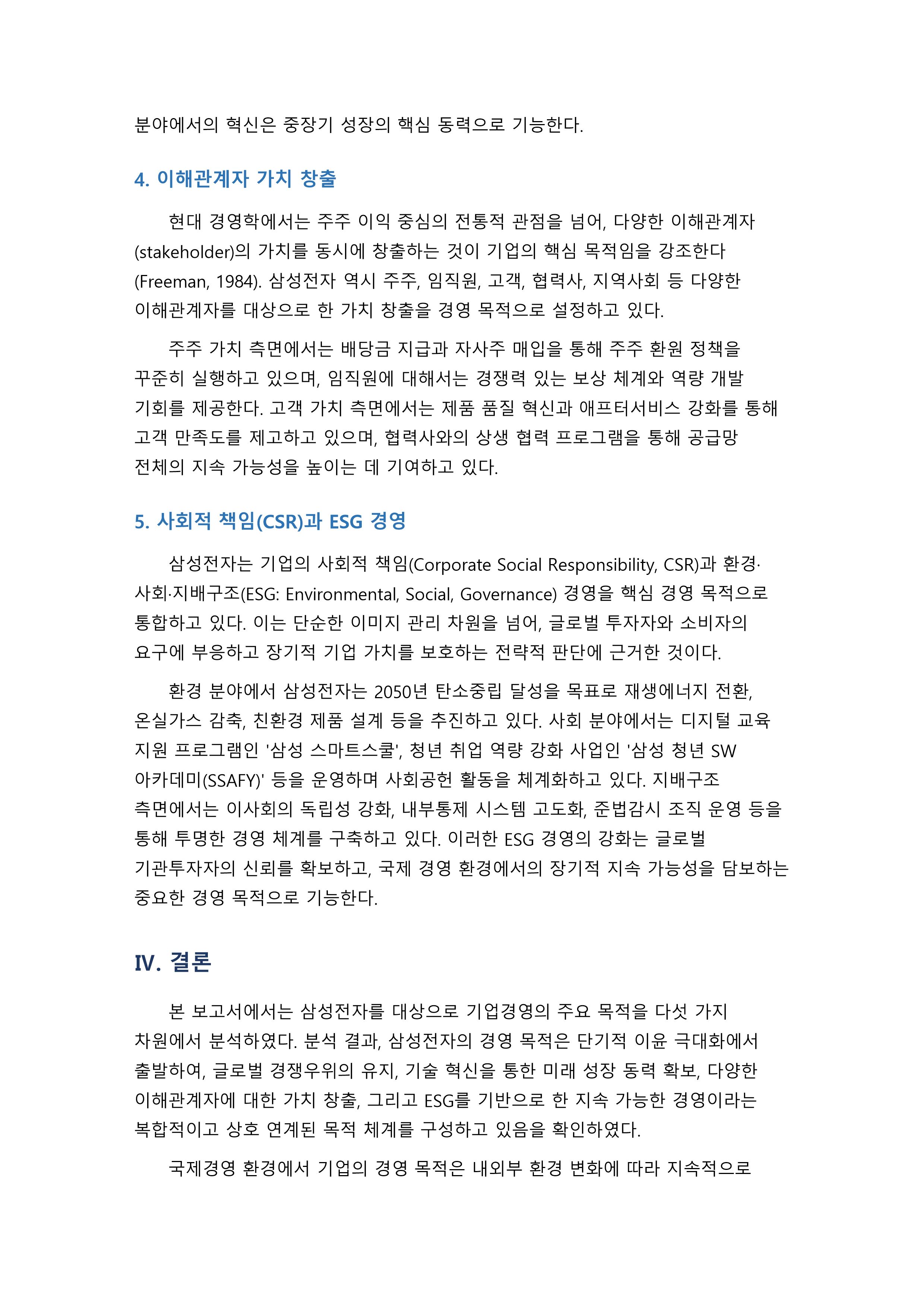 기업을 1개 선정하고 기업경영의 주요 목적을 분석하시오 미리보기 3