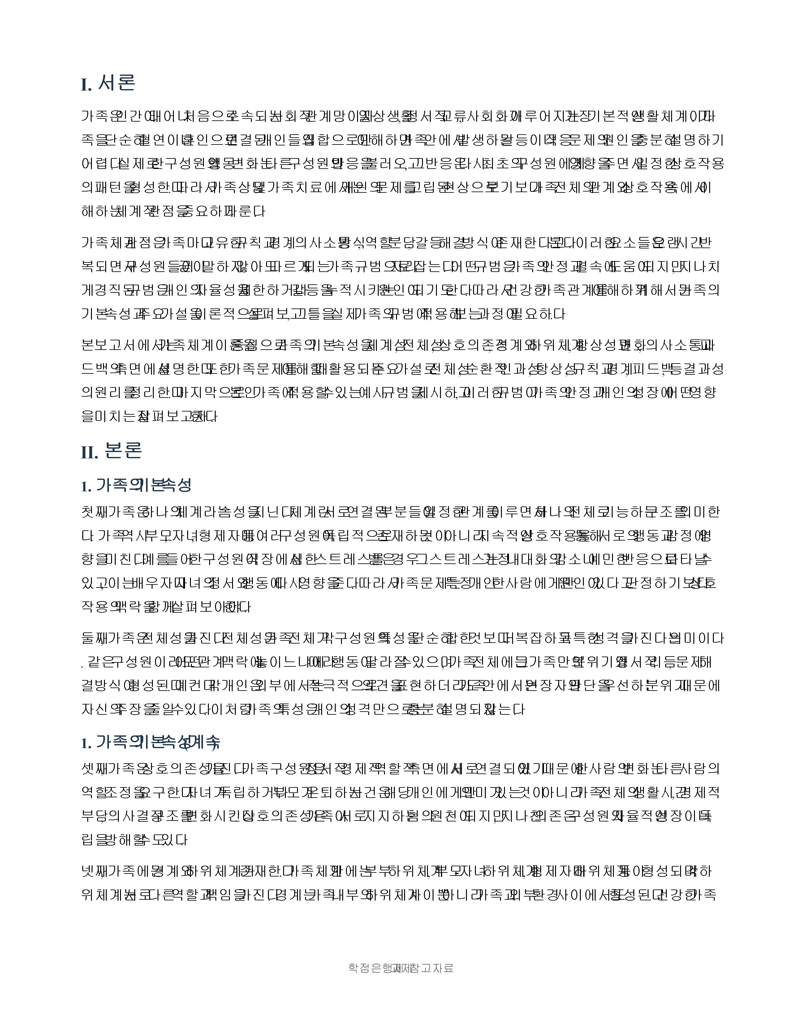 가족의 기본 속성과 주요 가설을 설명하고 본인 가족의 독특한 규범을 설명하시오. 미리보기