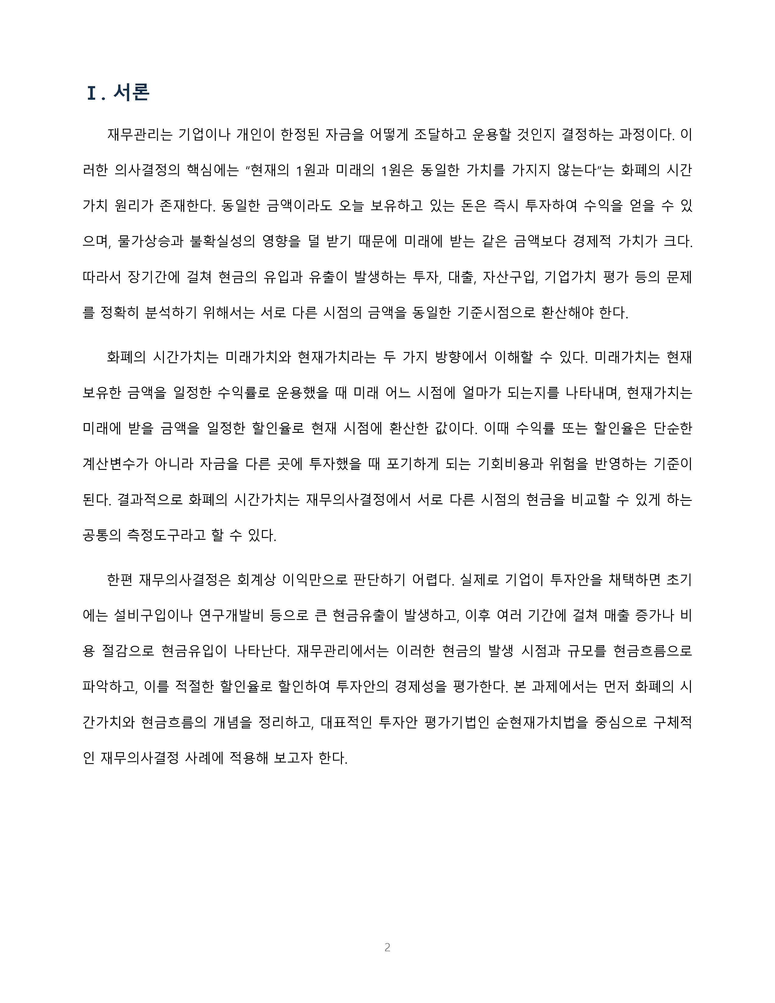 화폐의 시간가치와 현금흐름의 개념을 설명하고 재무의사결정 사례에 적용 미리보기 2