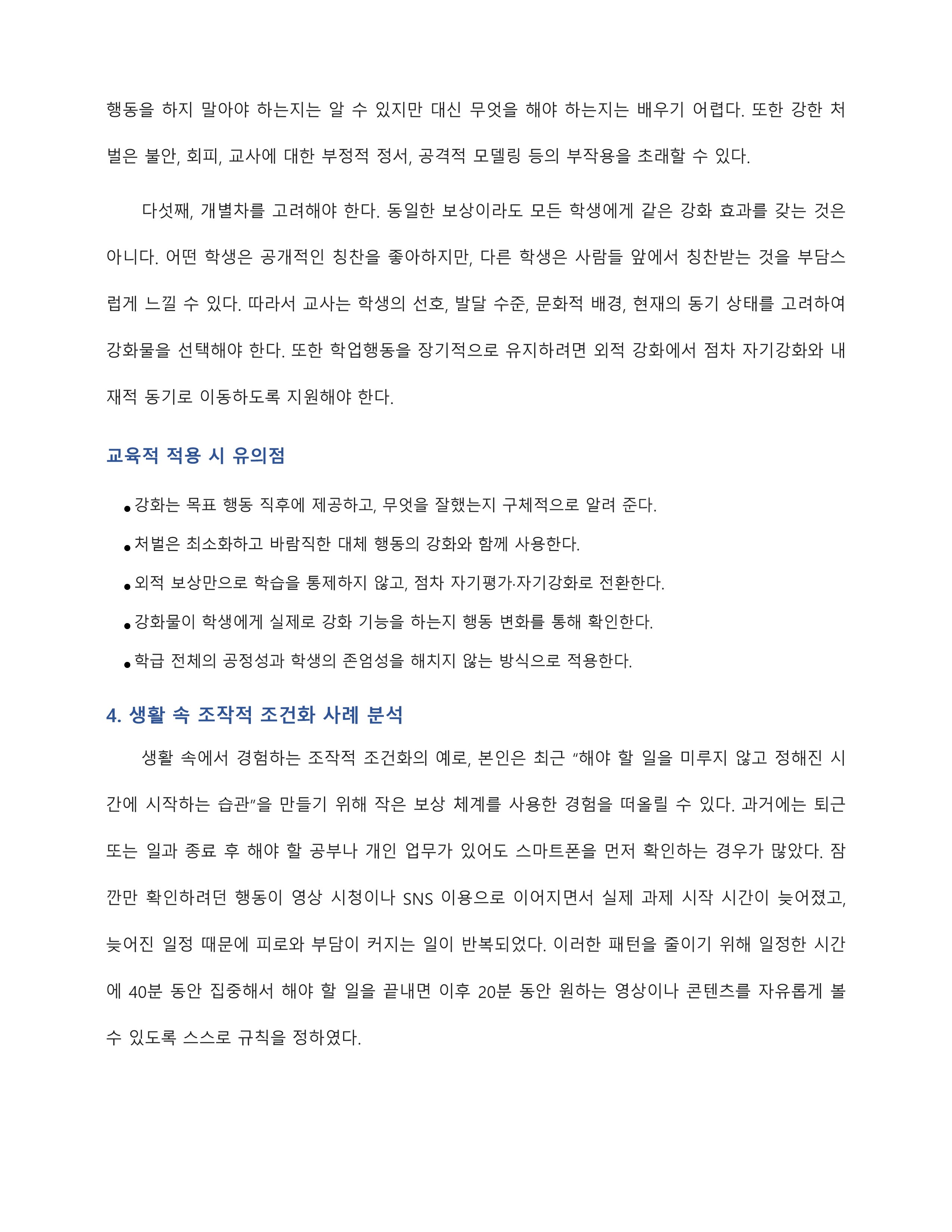 조작적조건형성의 개념 및 특징, 교육적 적용점을 설명하고, 자신이 생활 속에서 경험하고 있는 조작적 조건화 사례를 분석하여 기술하시오 미리보기 5