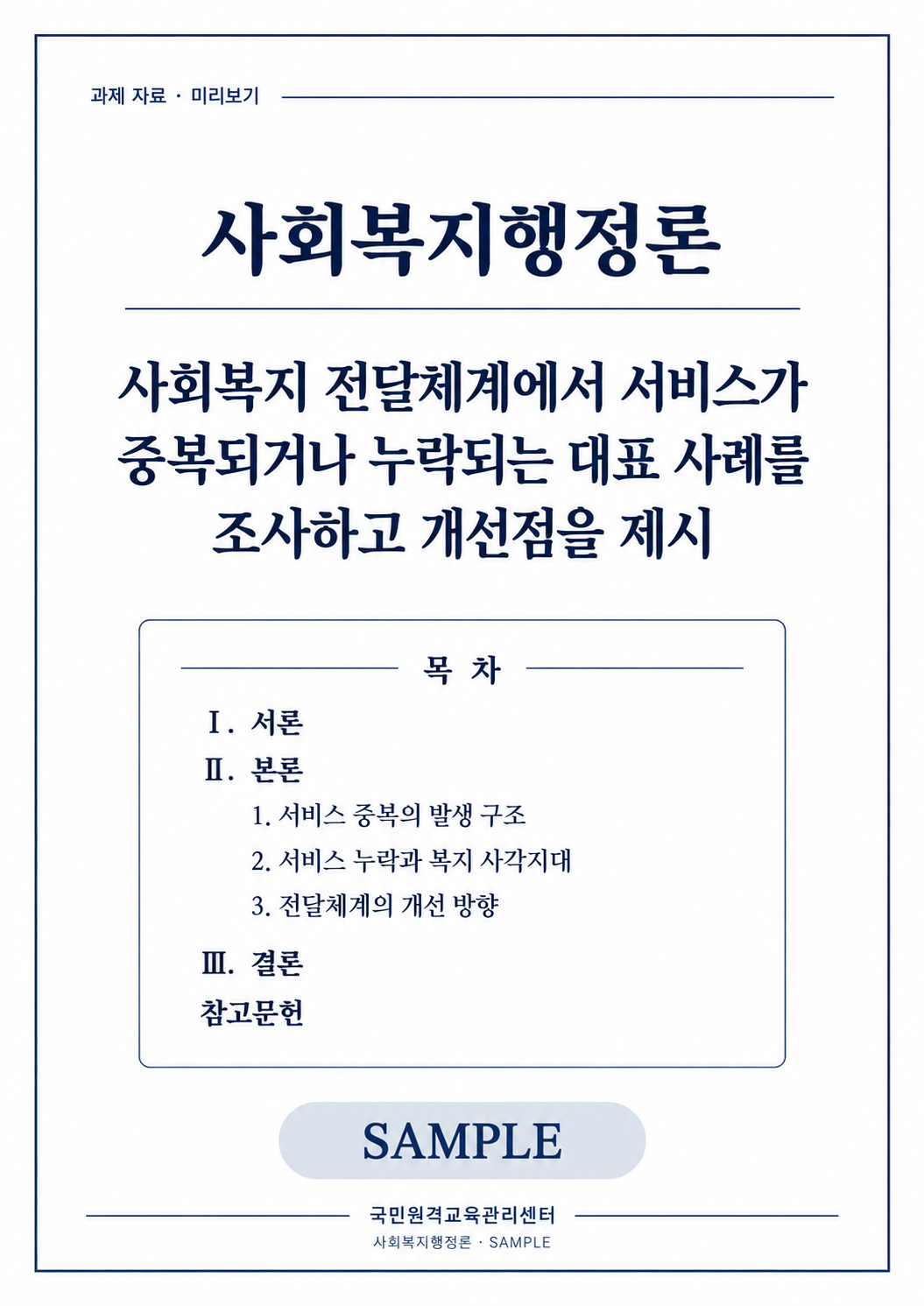 사회복지 전달체계에서 서비스가 중복되거나 누락되는 대표 사례를 조사하고 개선점을 제시 검색용 제목: 사회복지행정론 서비스 중복·누락 사례와 전달체계 개선 방향 미리보기 2