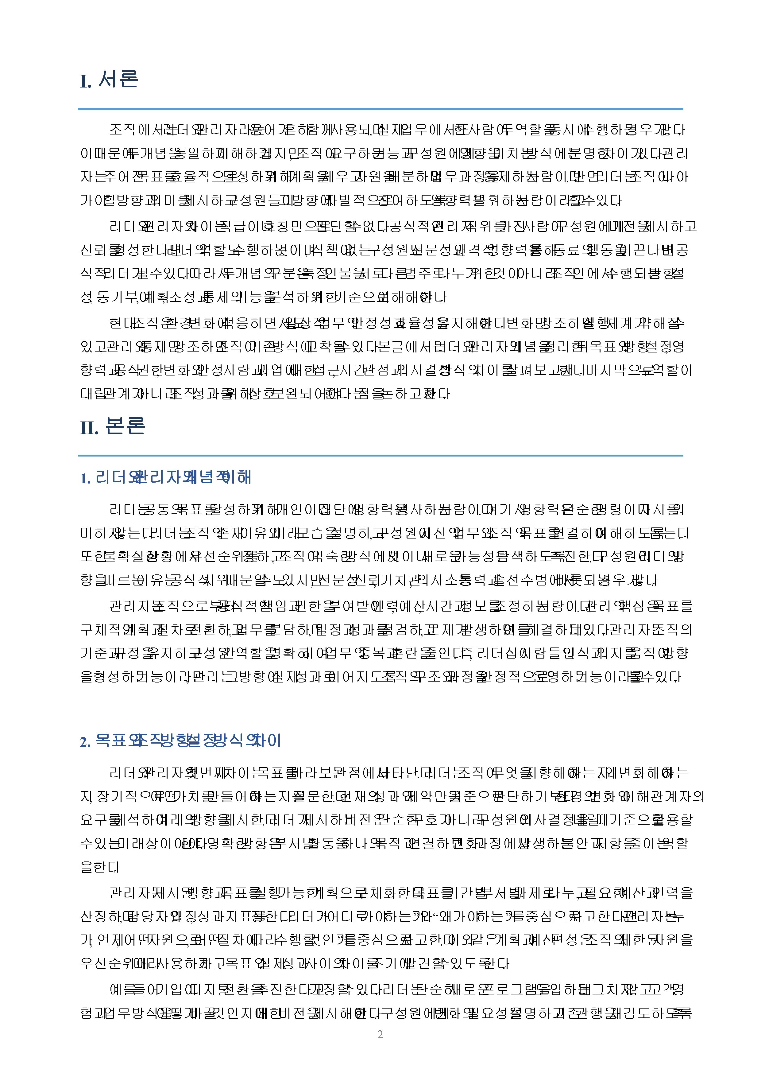 리더와 관리자의 차이점을 논하라 미리보기 2