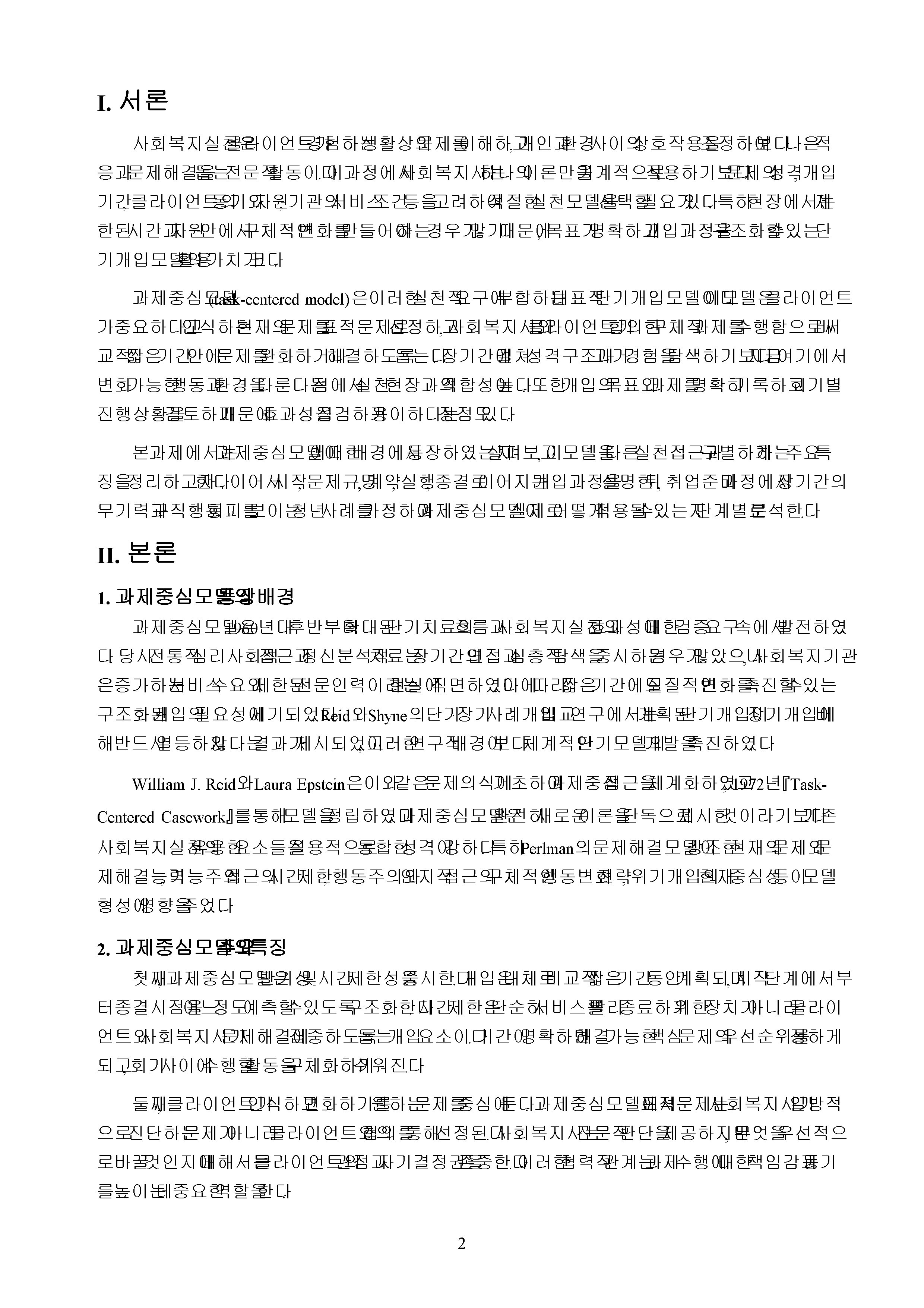 과제 중심 모델의 등장배경·특징·개입과정을 설명하고 적용 가능한 사례를 제시 미리보기 2