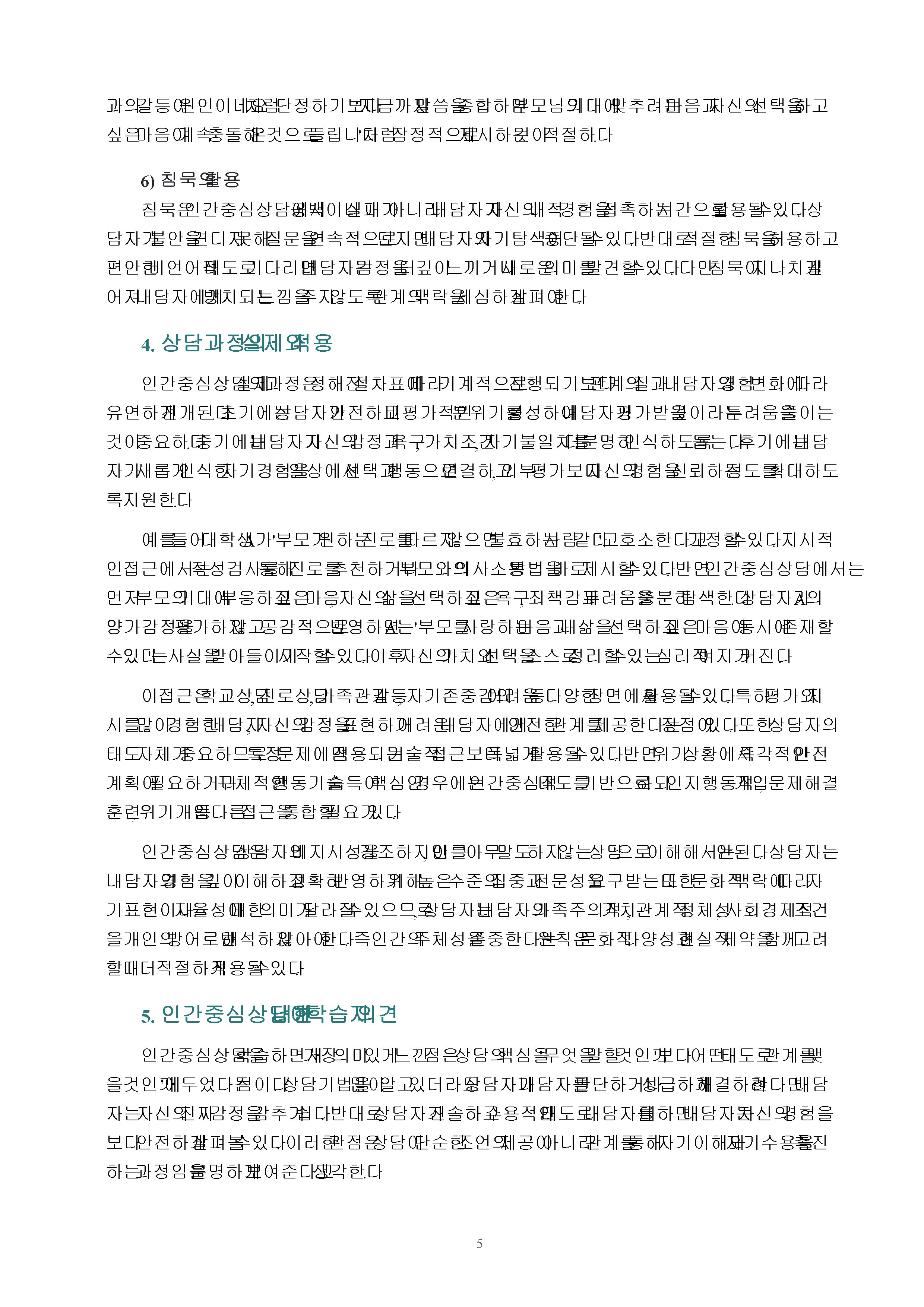 칼 로저스의 인간중심상담의 기본가정과 주요개념 및 상담기술을 설명하고 인간중심상담에 대한 학습자의 의견을 제시하시오 미리보기 4