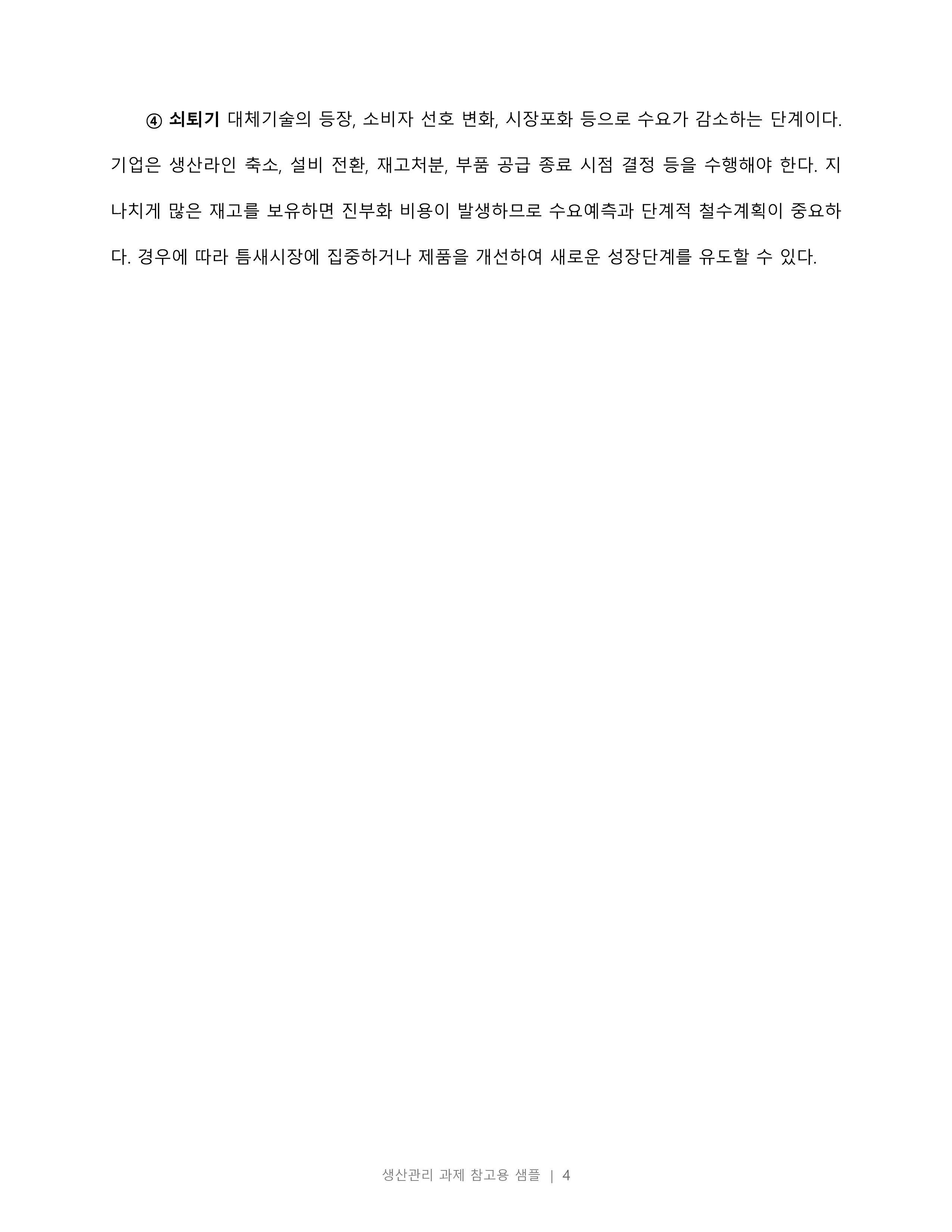 제품수명주기와 서비스수명주기의 차이점에 대해 조사하시오. 미리보기 3