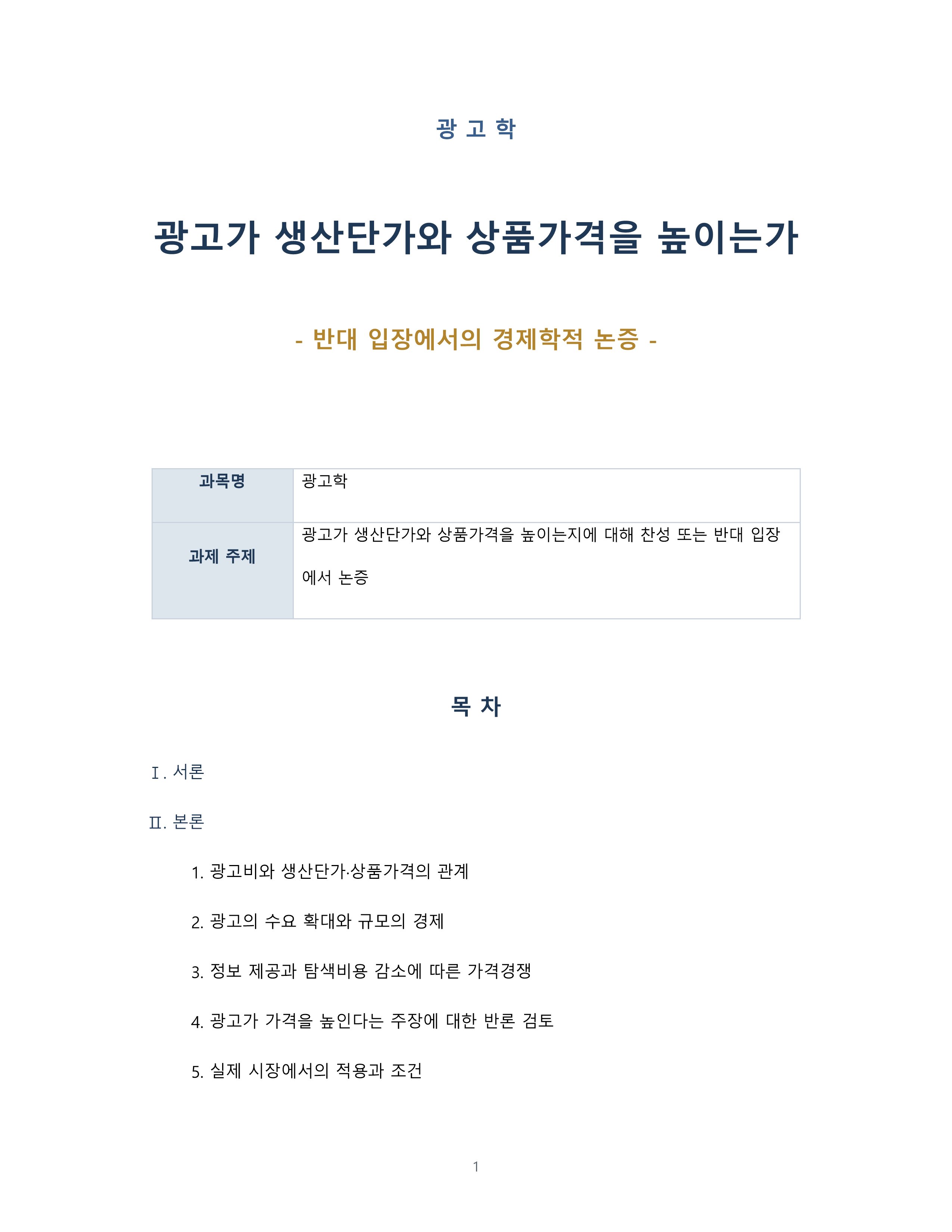 광고가 생산단가와 상품가격을 높이는가 반대 입장에서의 경제학적 논증 미리보기