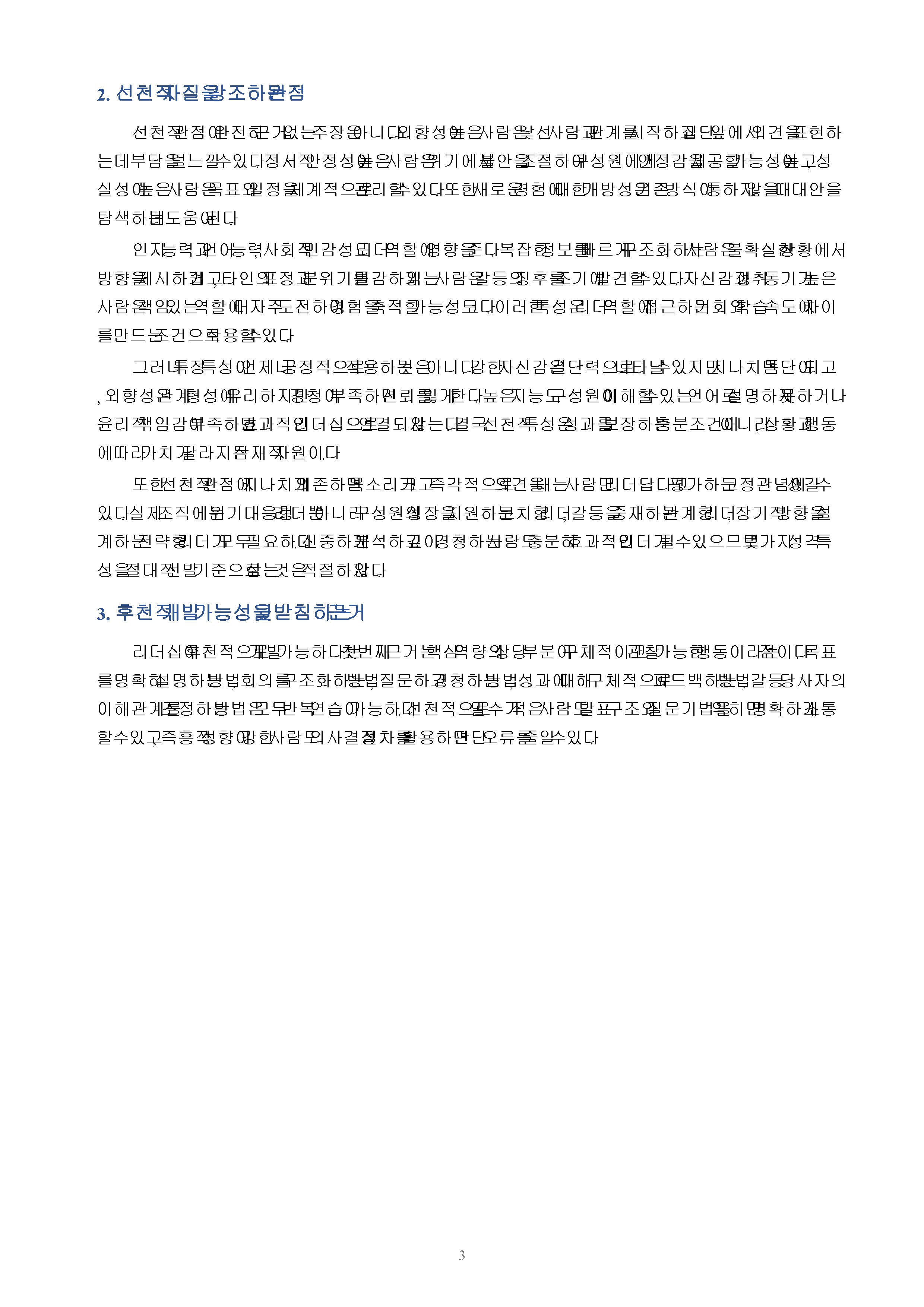 리더는 선천적으로 타고나는 것인지, 후천적으로 개발 가능한 것인지 논리적 근거를 바탕으로 의견을 쓰시오. 미리보기 2