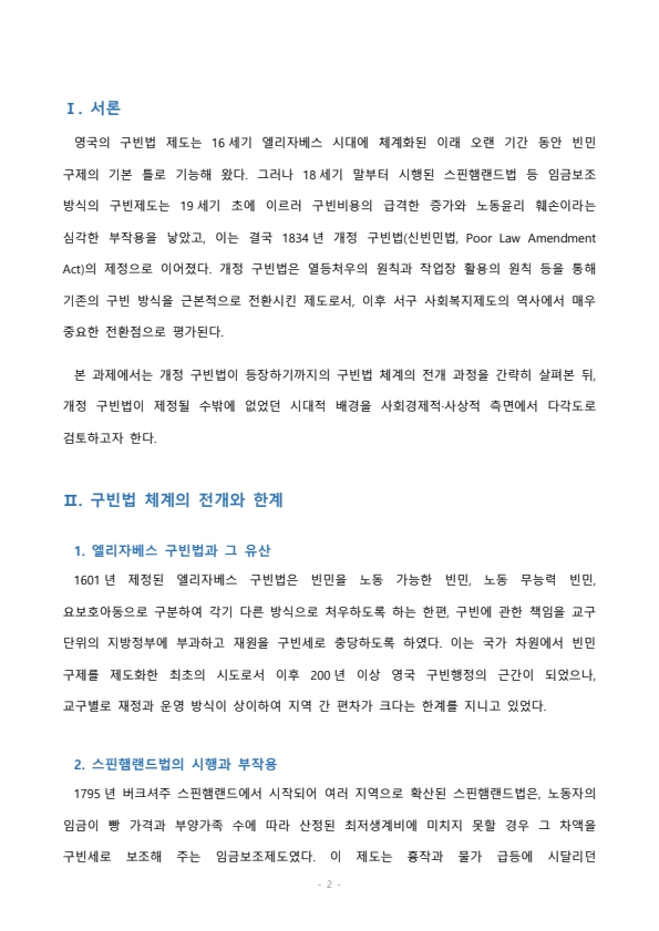 개정 구빈법의 등장배경에 대하여 서술하시오 미리보기