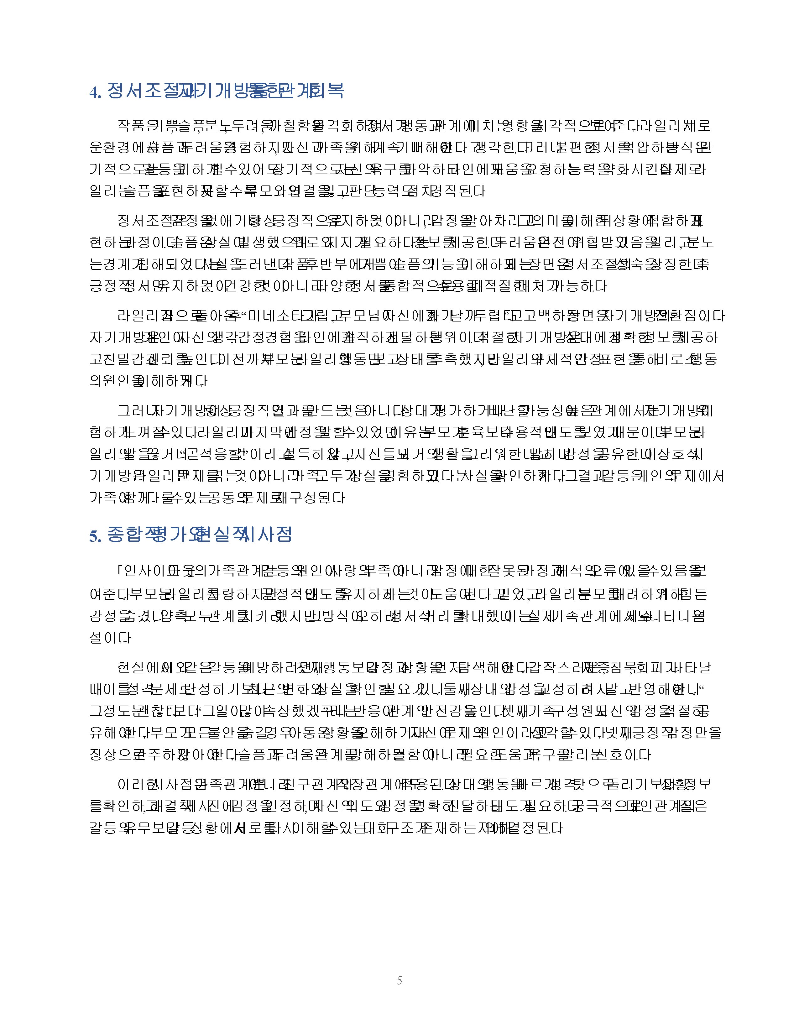 서사 작품에 나타난 대인관계 상황의 심리학적 분석 - 영화 「인사이드 아웃」의 가족관계를 중심으로 미리보기 4