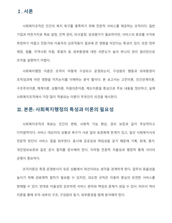 사회복지행정 이론을 조사·요약하고, 사회복지조직에 가장 많이 적용되는 이론이 무엇인지 자신의 의견을 기술하시오. 미리보기 2