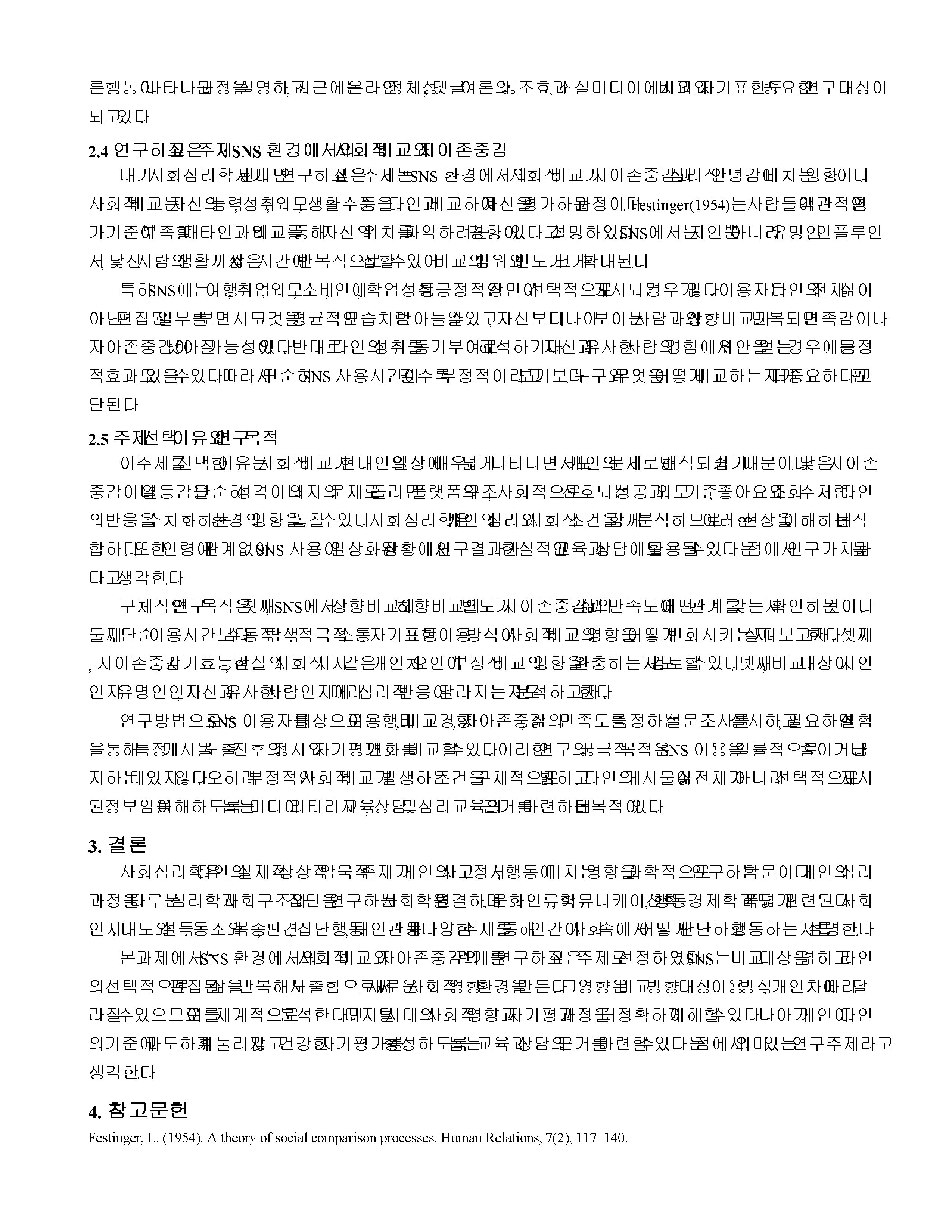 사회심리학의 정의를 쓰고, 사회심리학과 관련되는 사회학과 심리학 등의 인접학문들을 간략하게 설명하고, 사회심리학의 주제들 중 자신이 사회심리학자가 되어 연구하고 싶은 주제를 하나 선택하고, 선택이유 및 목적을 설명하시오. 미리보기 3