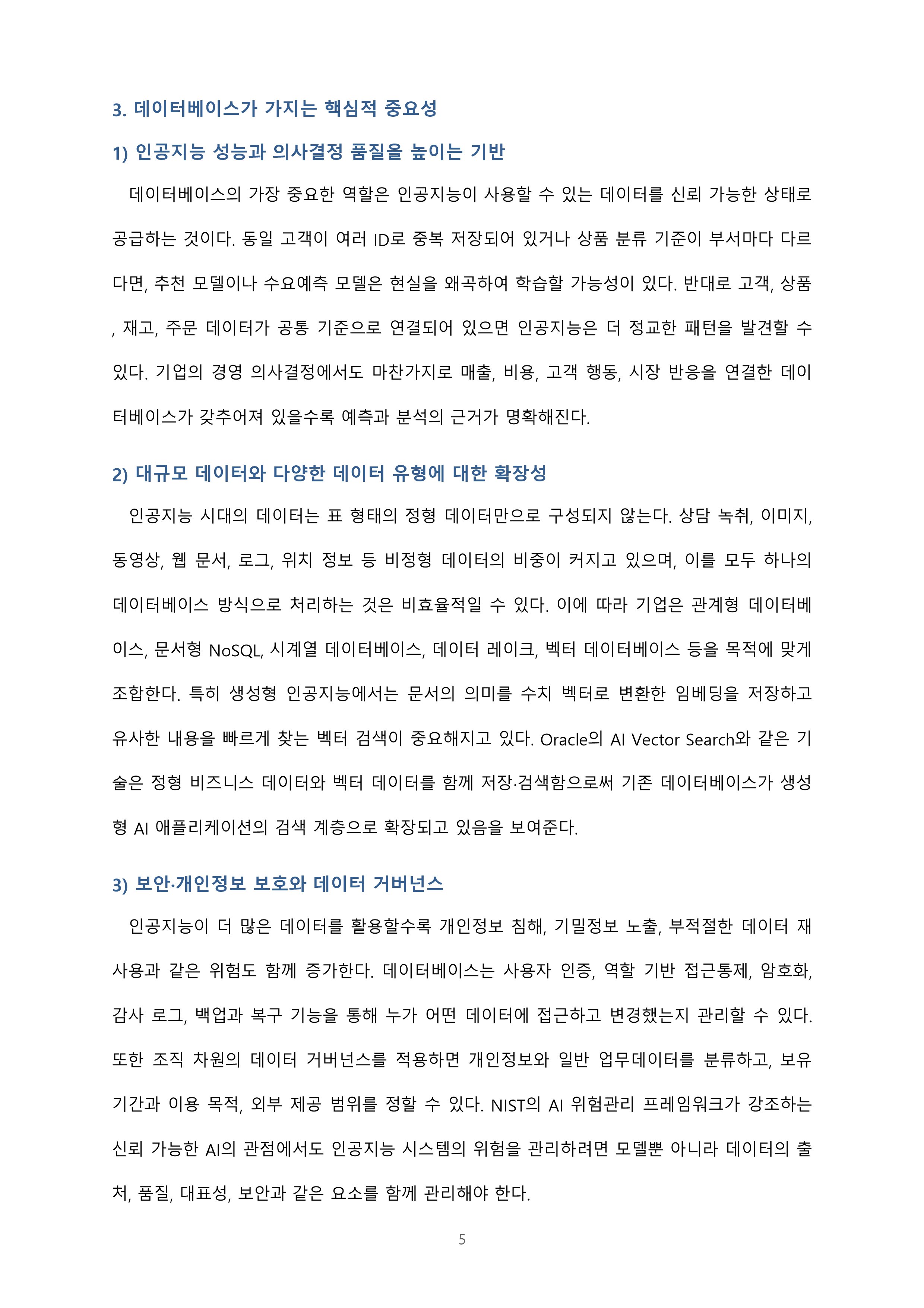 인공지능기반 4차 산업혁명 시대에 접어들었습니다. 인공지능 시대에 데이터베이스의 필요성 및 중요성이 무엇인지에 대해 설명해 봅시다 미리보기 4