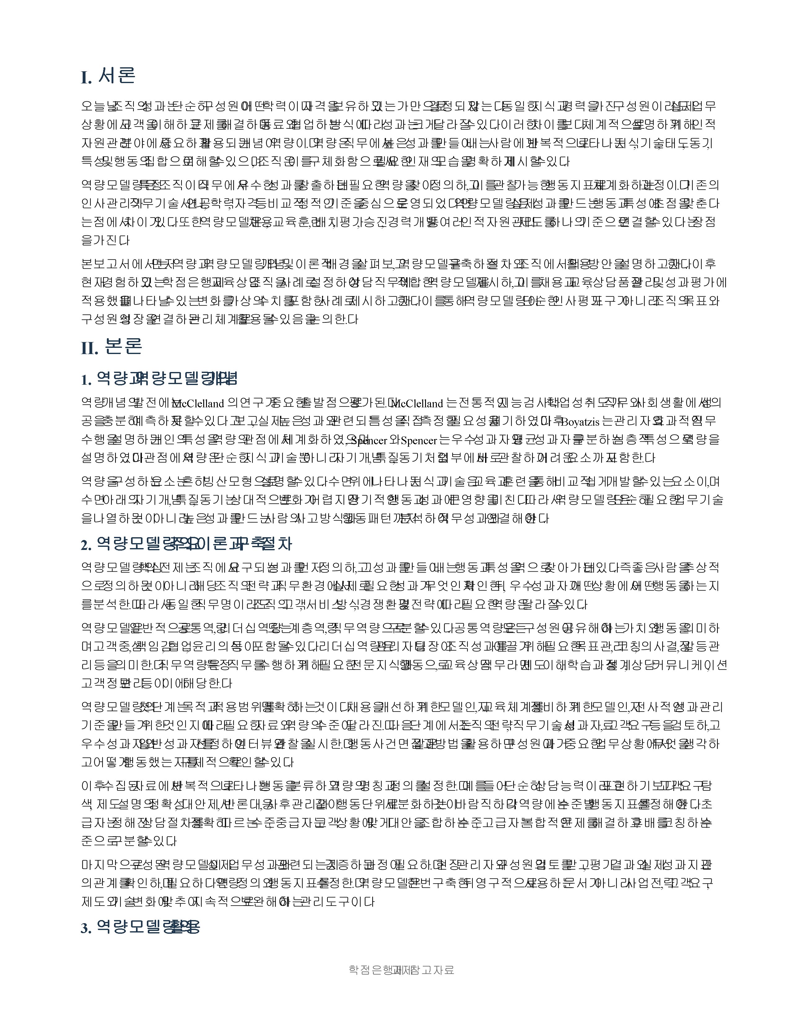 역량모델링의 이론과 활용에 대한 내용을 살펴본 후 자신이 경험했던 혹은 현재 속해있는 조직에 이 역량모델링을 활용, 적용해 본 후 어떠한 성과가 나타날지 사례를 만들어 보시오. 미리보기