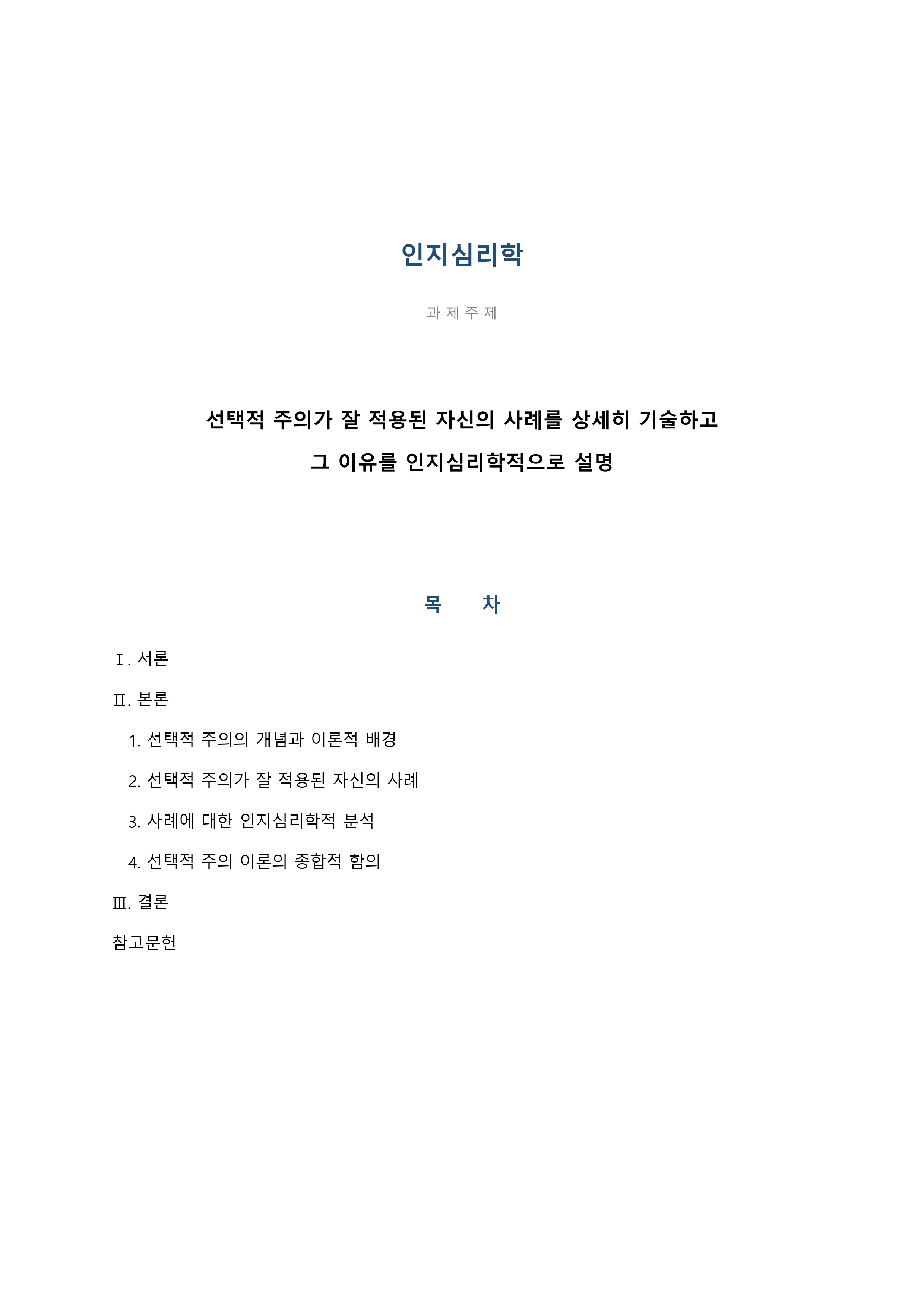 선택적 주의가 잘 적용된 자신의 사례를 상세히 기술하고 그 이유를 인지심리학적으로 설명 미리보기