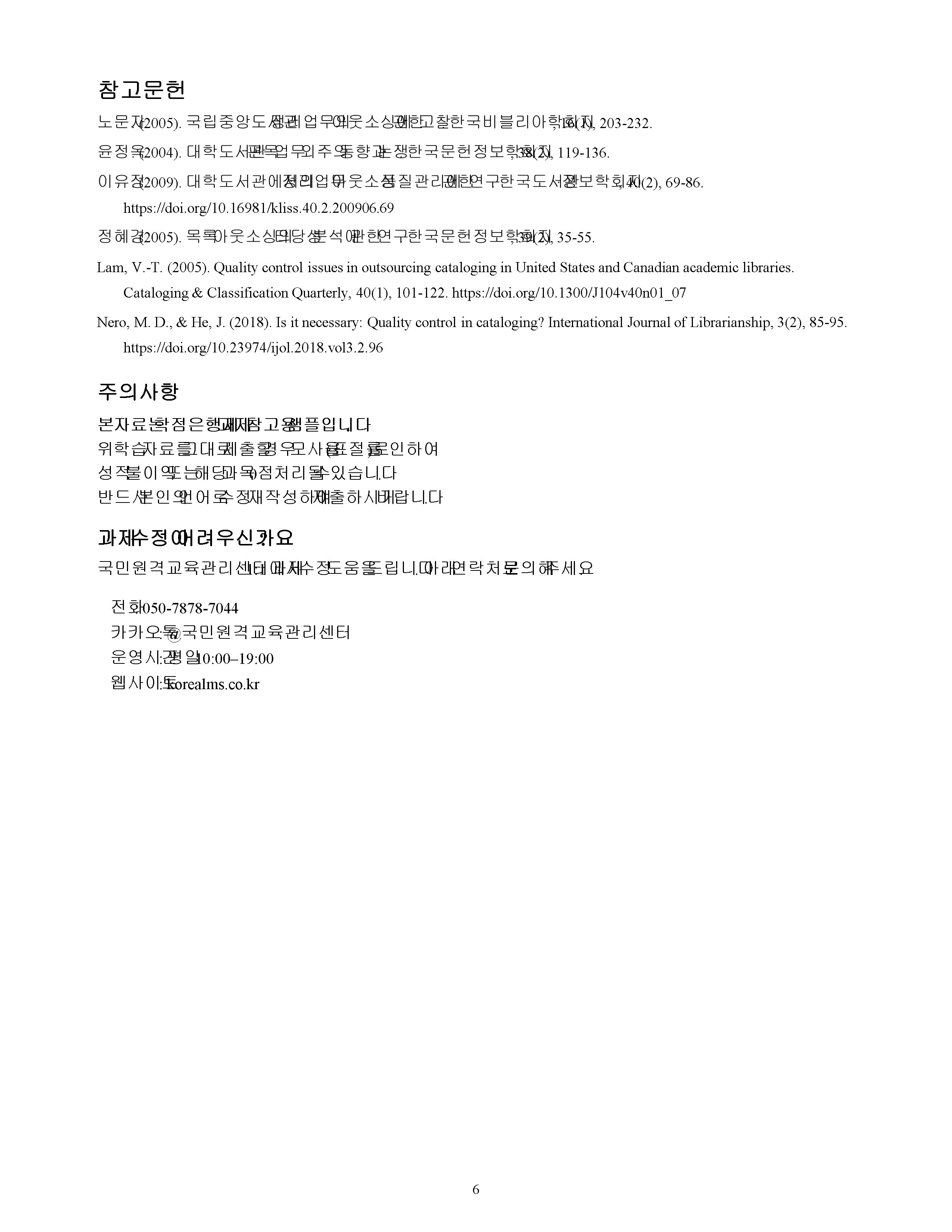 목록업무의 아웃소싱에 따른 문제점 및 개선방안에 관해 논하시오 미리보기 5