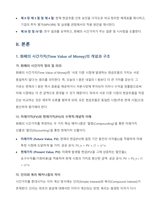화폐의 시간가치 의미와 현재 현금흐름 선호 요인에 관한 다각적 고찰 미리보기 2