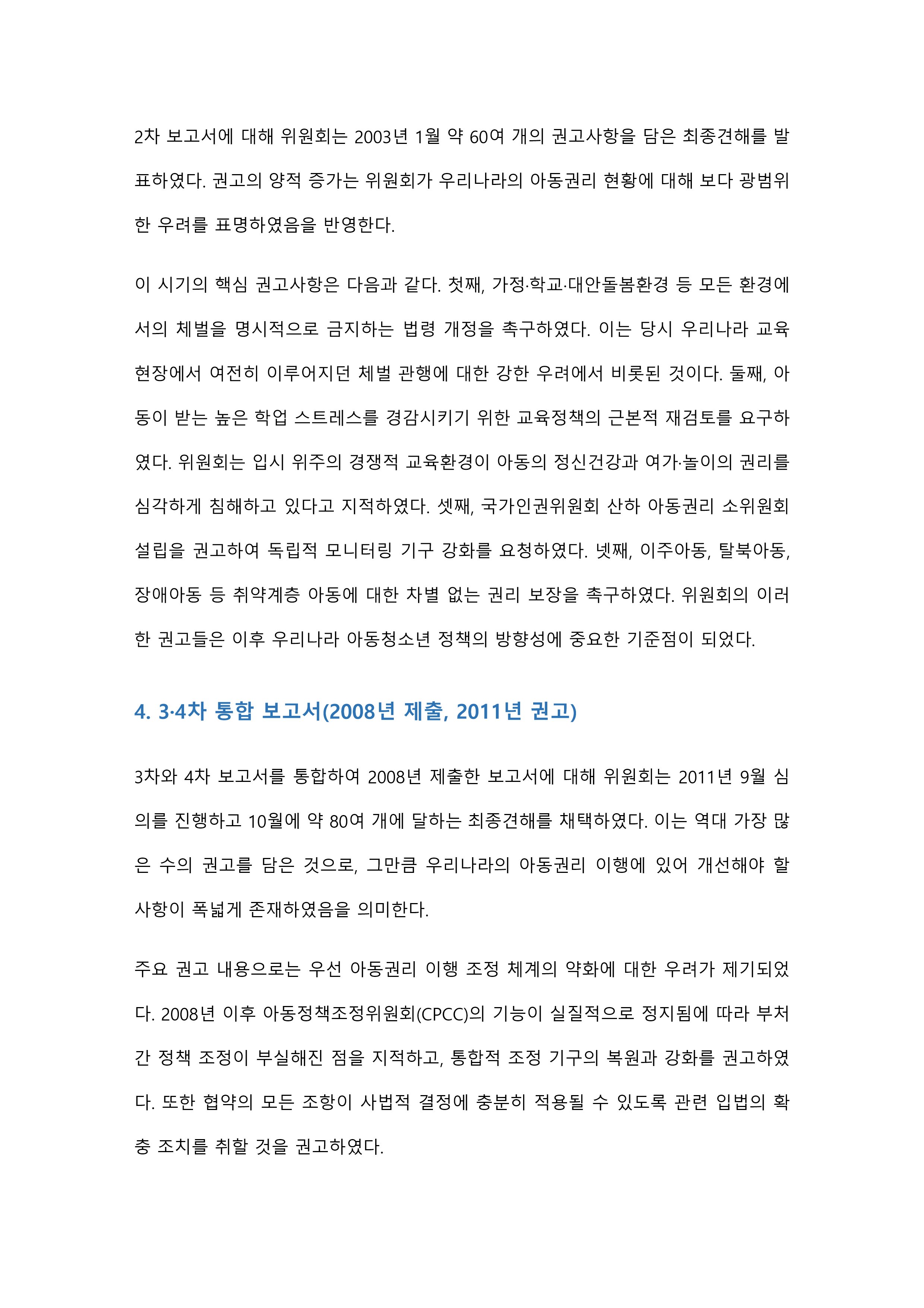 우리나라는 2024년에 유엔 아동권리위원회 권고사항에 대한 7차 보고서 제출 예정에 있는데, 1차부터 6차까지의 주요내용과 또 그 권고사항에 대한 내용을 정리한 후 청소년의 정책 참여 증진 방안에 대하여 기술하세요 미리보기 3