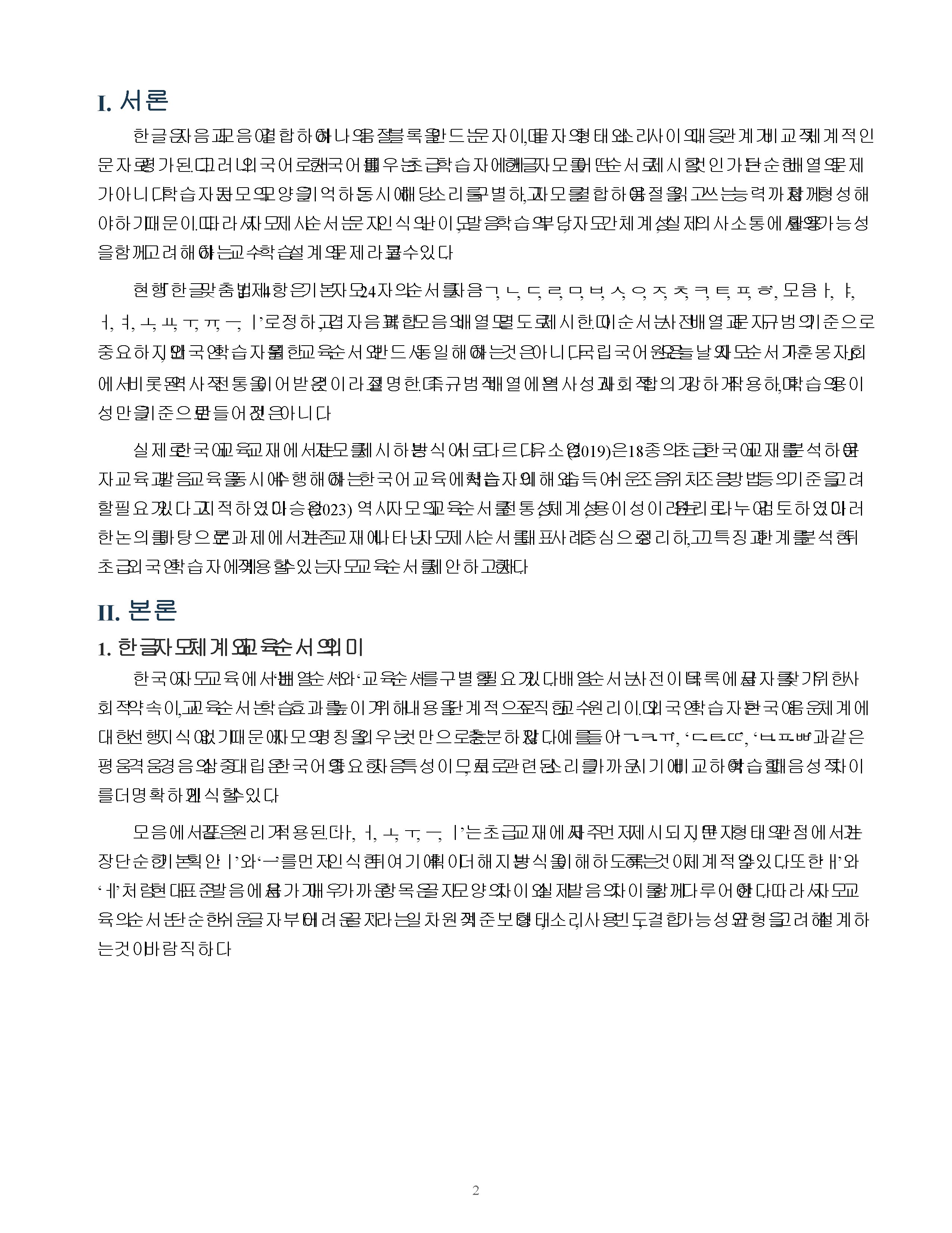기존 교재의 한글 자모 제시 순서를 정리하고 자신이 제안하는 순서와 교육적 의도를 설명 미리보기 2
