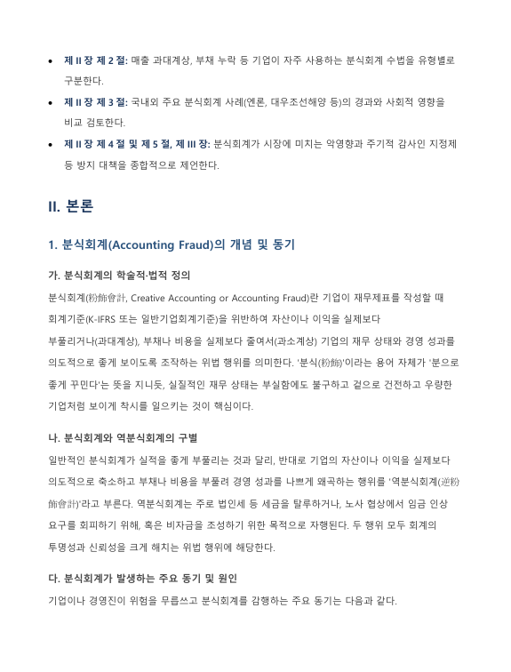 분식회계의 개념 및 발생 원인과 국내외 주요 사례 및 예방 방안 고찰 미리보기 2