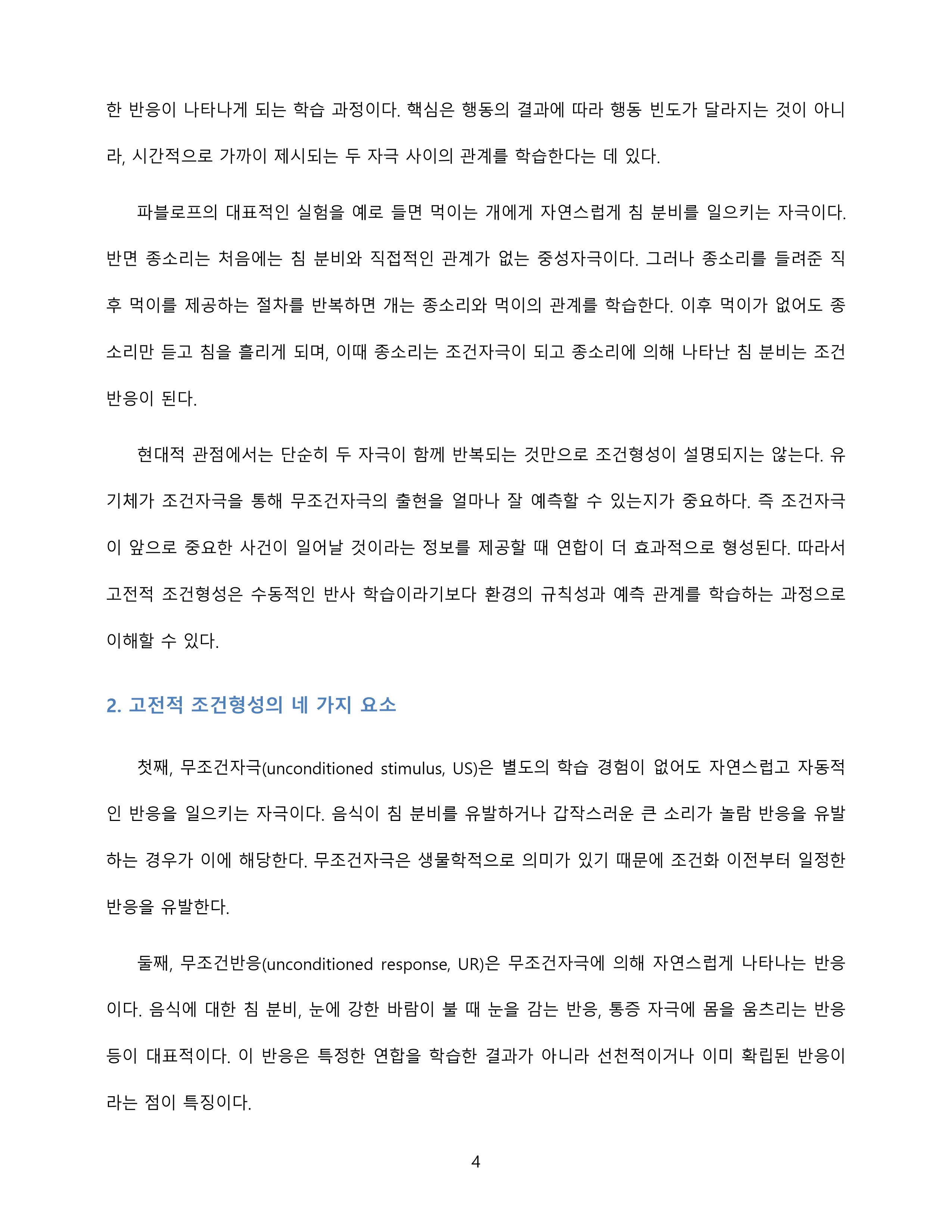 고전적 조건형성의 정의와 네 가지 요소를 설명하고 실생활 적용 사례를 제시 미리보기 4