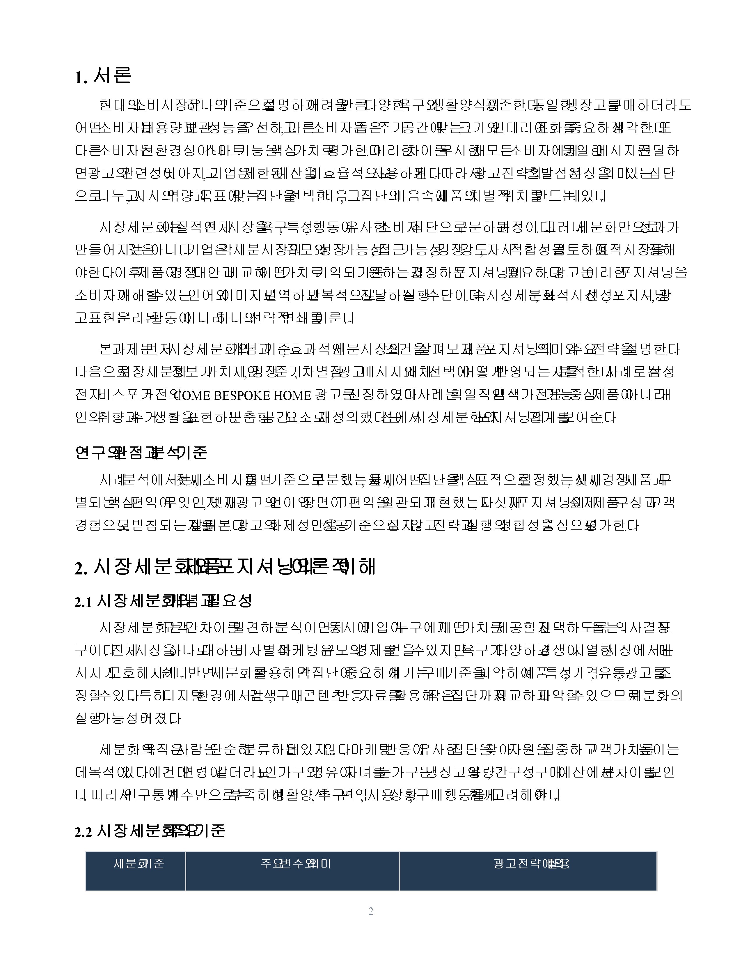 시장세분화에 따른 제품 포지셔닝 전략과 광고사례 분석 미리보기 2